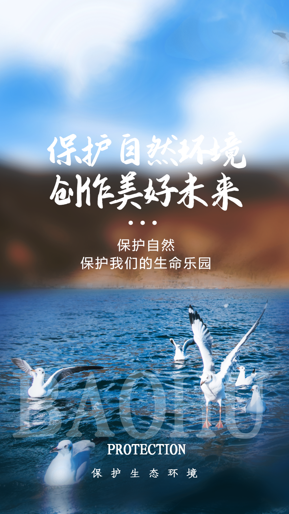 保护自然环境摄影图海报