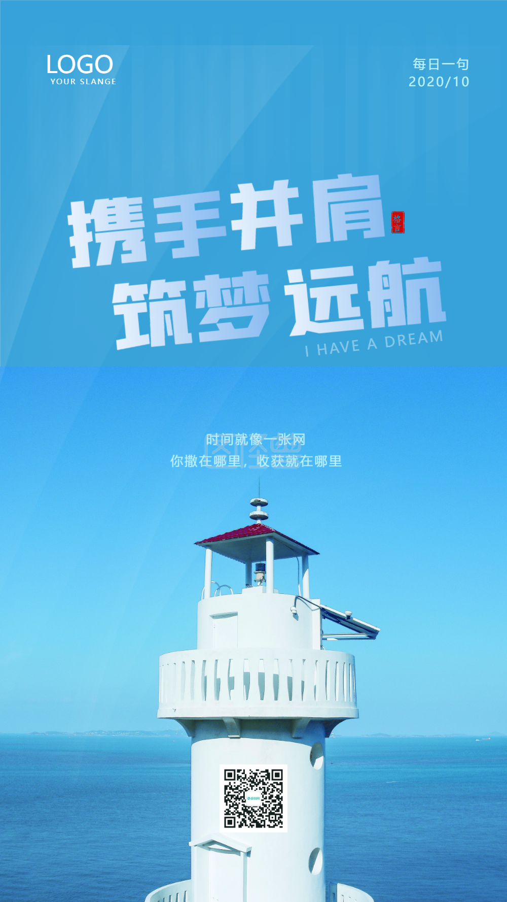 蓝色携手并肩筑梦远航正能量励志标语摄影图海报