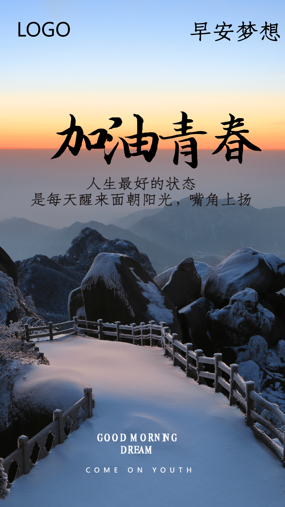 加油青春企业文化摄影图海报