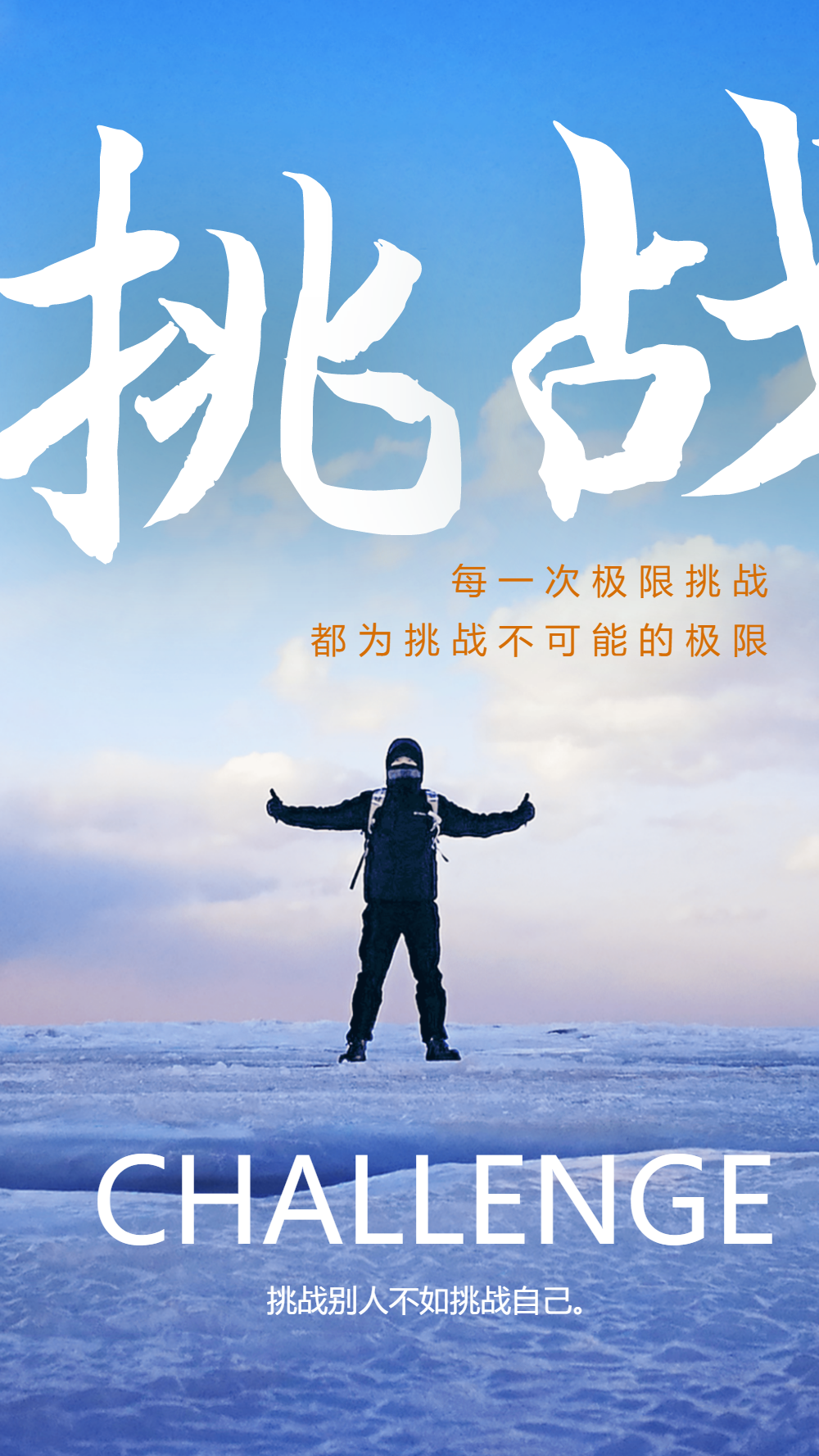 挑战企业文化摄影图海报