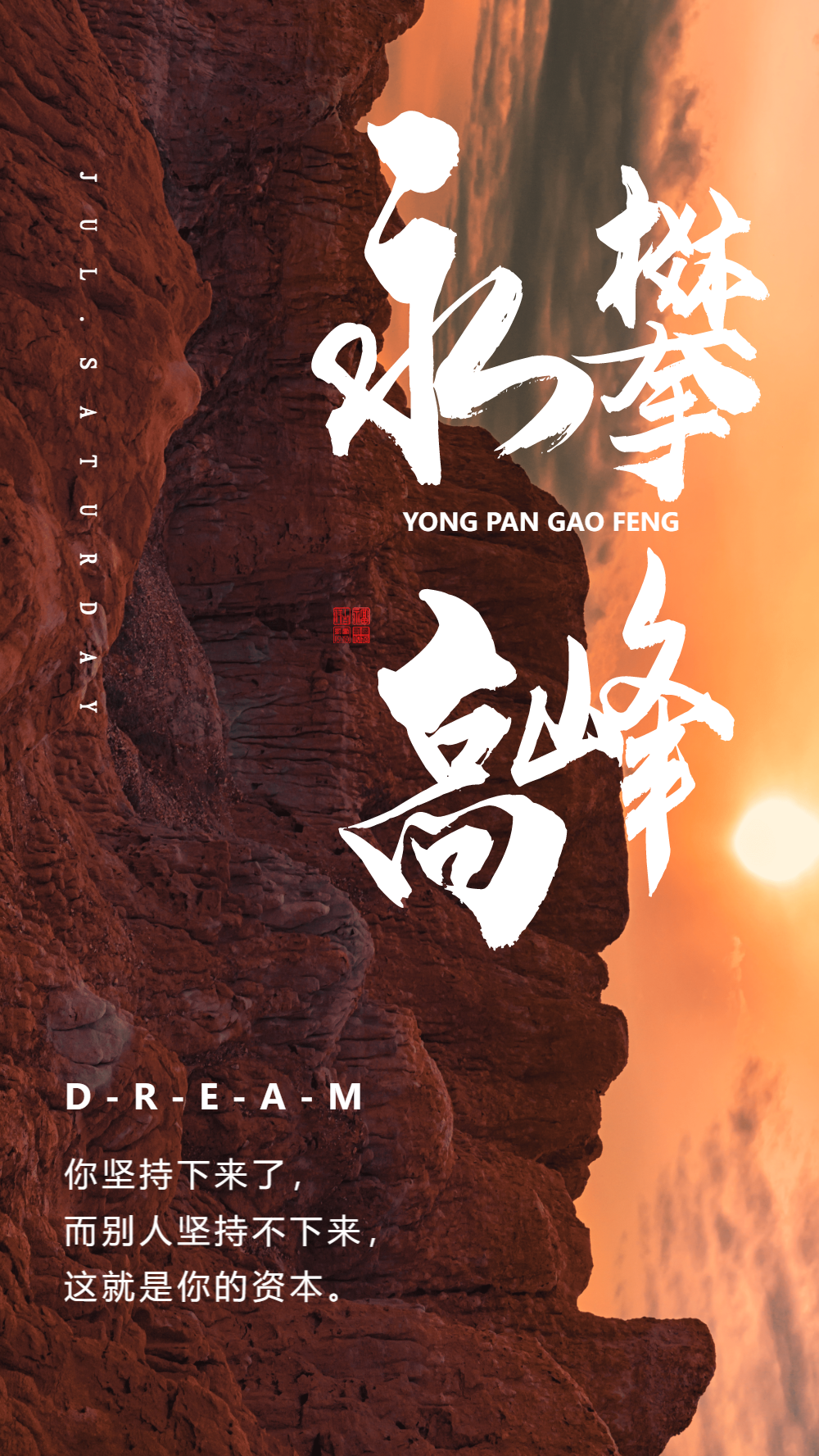 勇攀高峰势不可挡