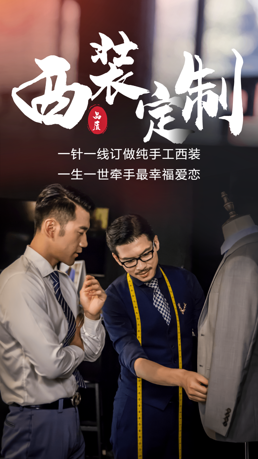 西装定制摄影海报
