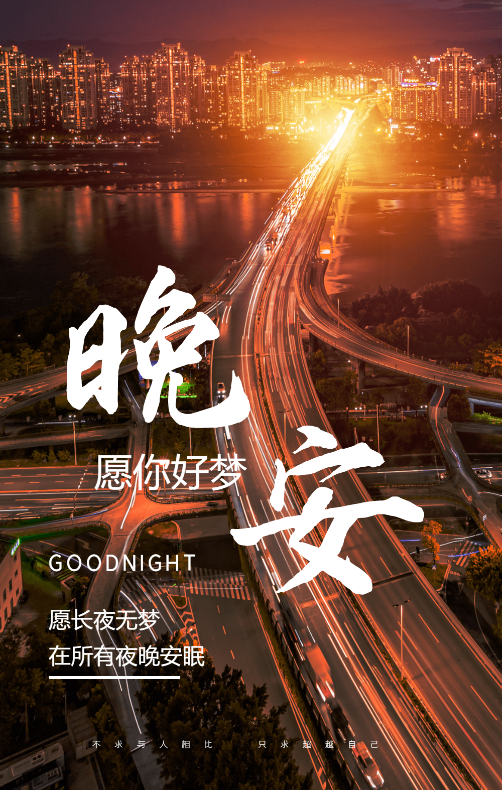 晚安正能量摄影图海报