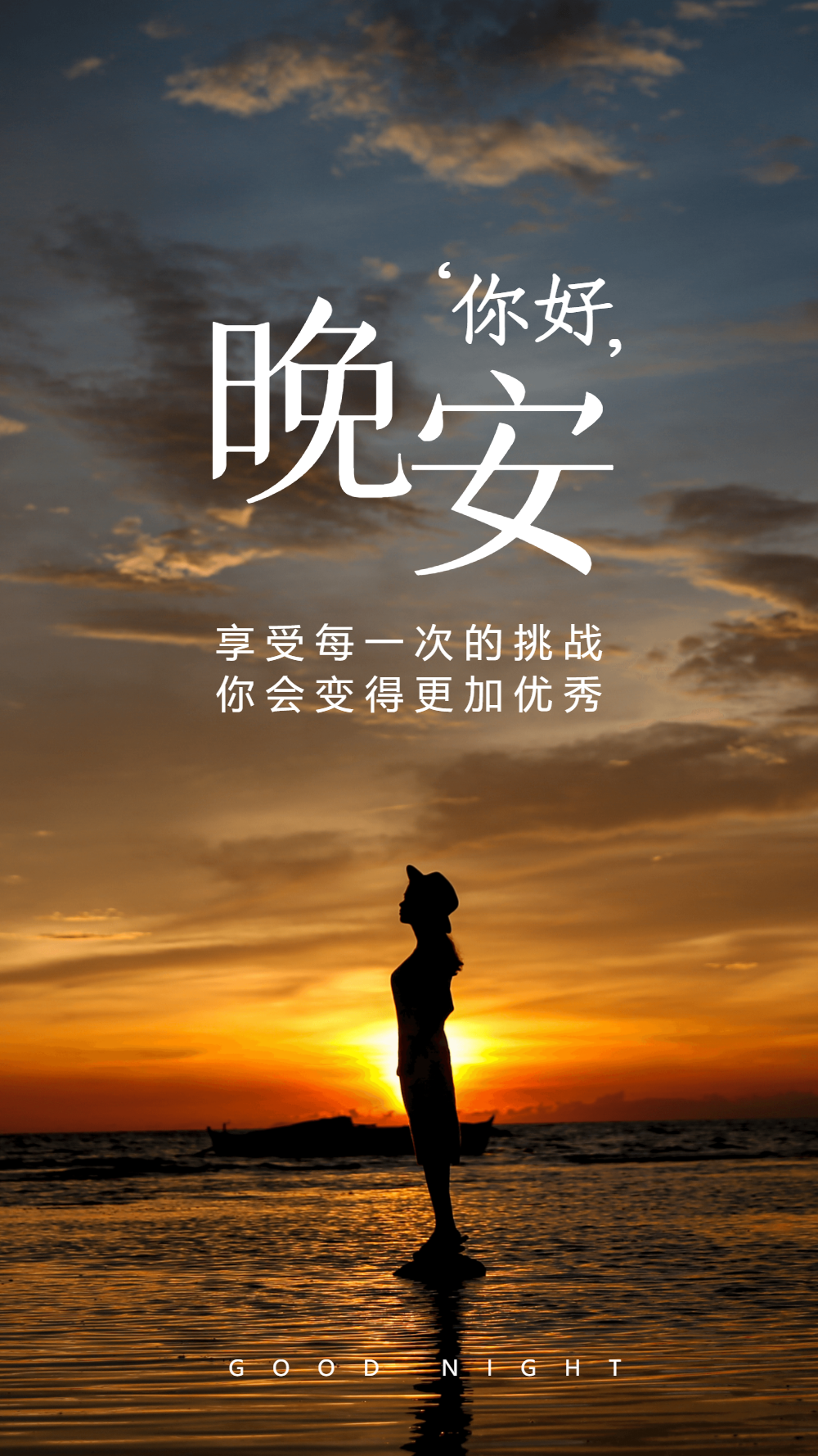 你好晚安摄影图海报