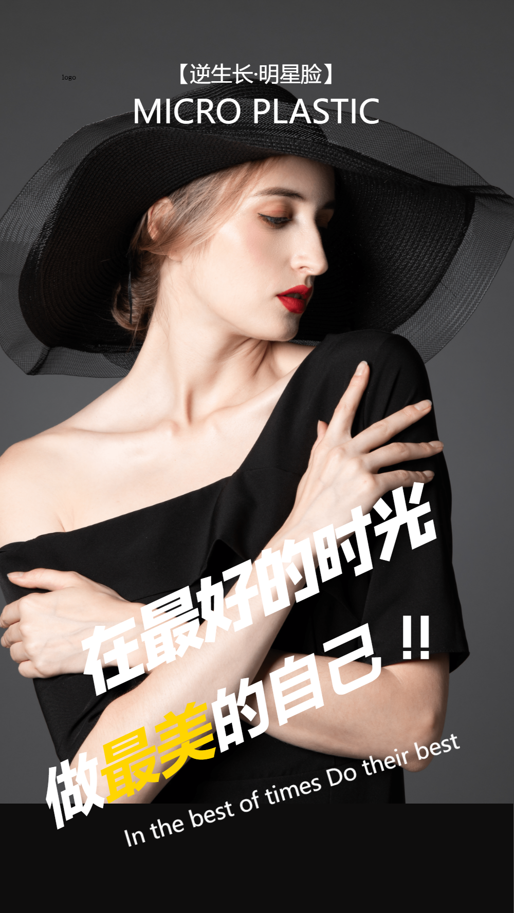 黑色大气做最美的自己美容摄影图海报