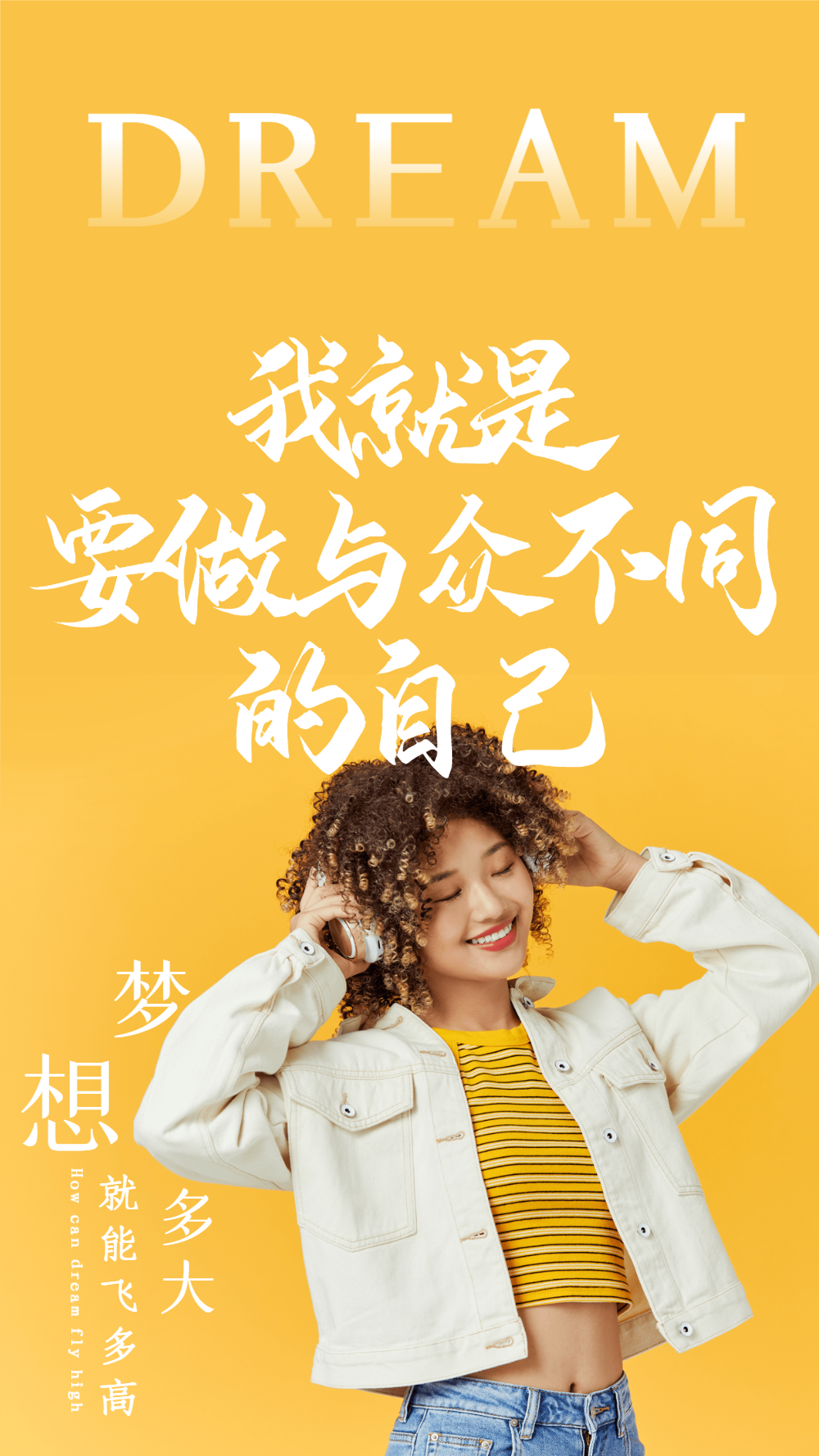 梦想做自己励志摄影图海报