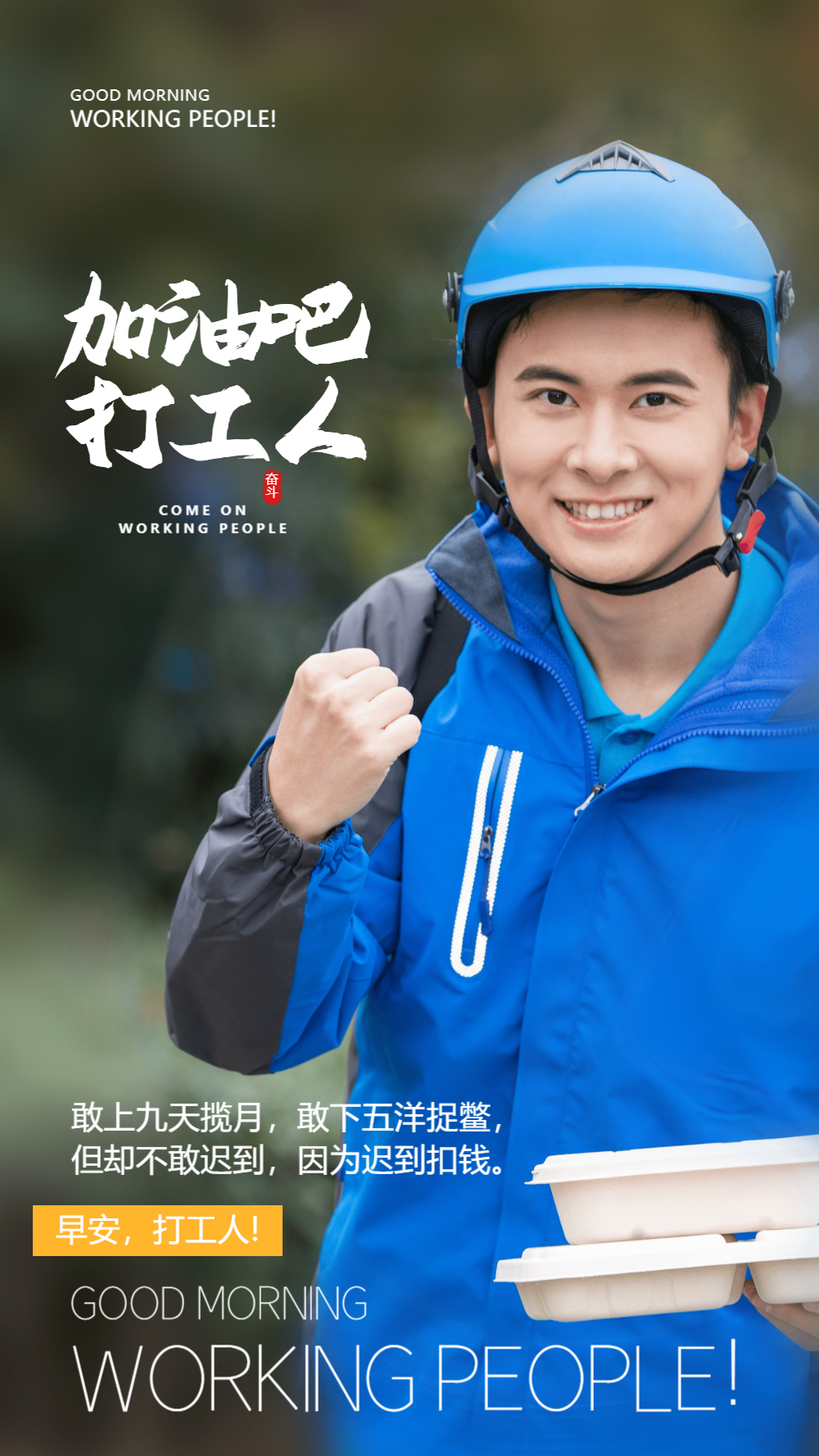 加油打工人摄影图海报