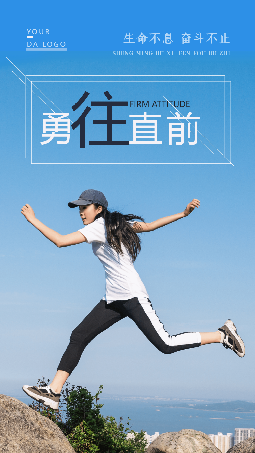 勇往直前勇敢励志摄影图海报