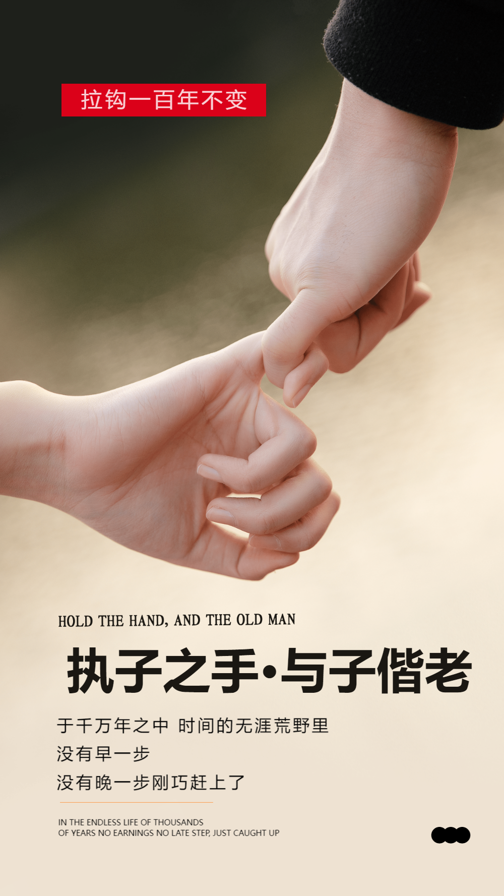 执子之手与子偕老摄影图海报
