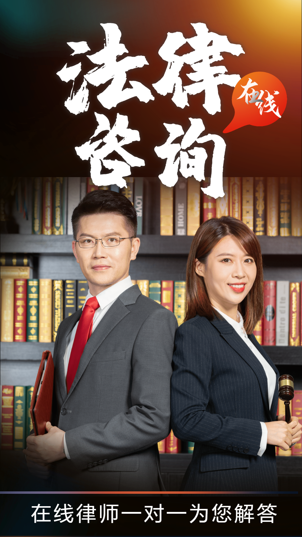 法律在线咨询
