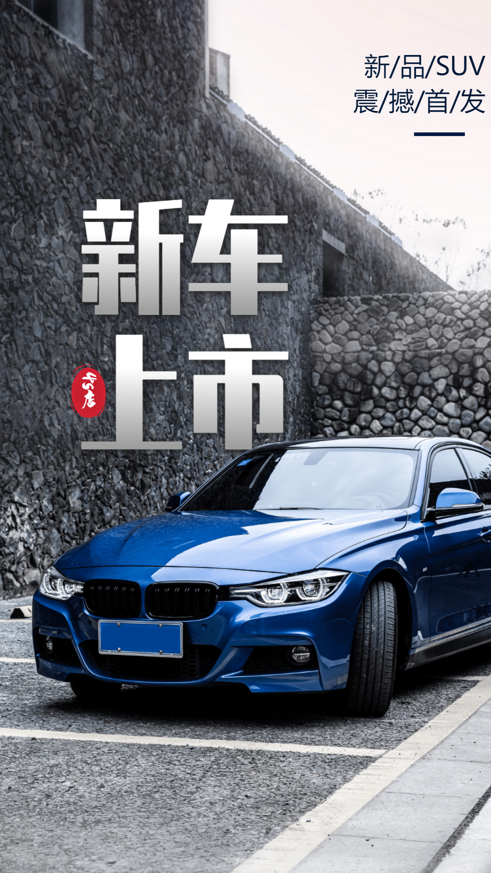 新车上市汽车摄影海报