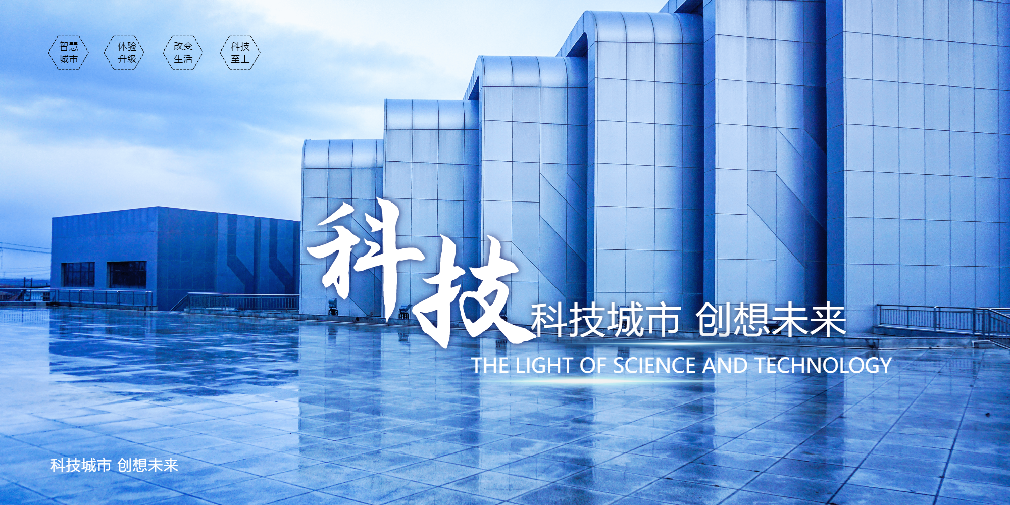 蓝色科技城市宣传横版摄影图海报