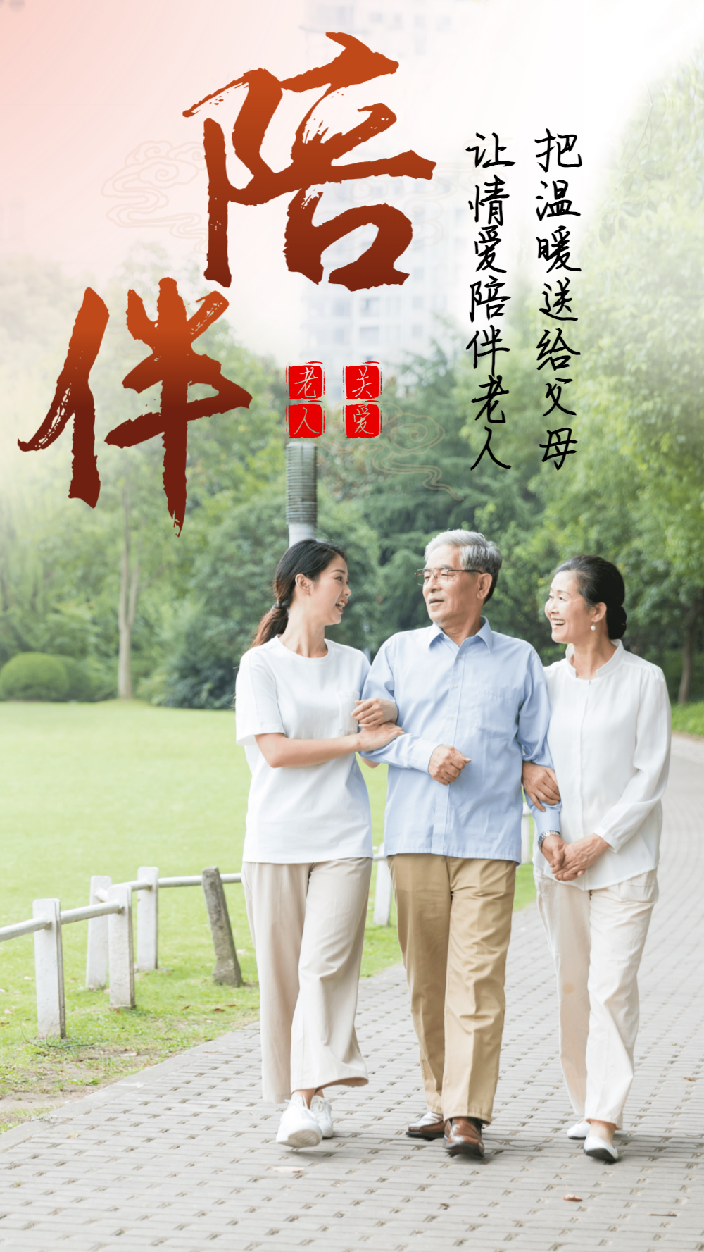 陪伴父母老人公益摄影图海报