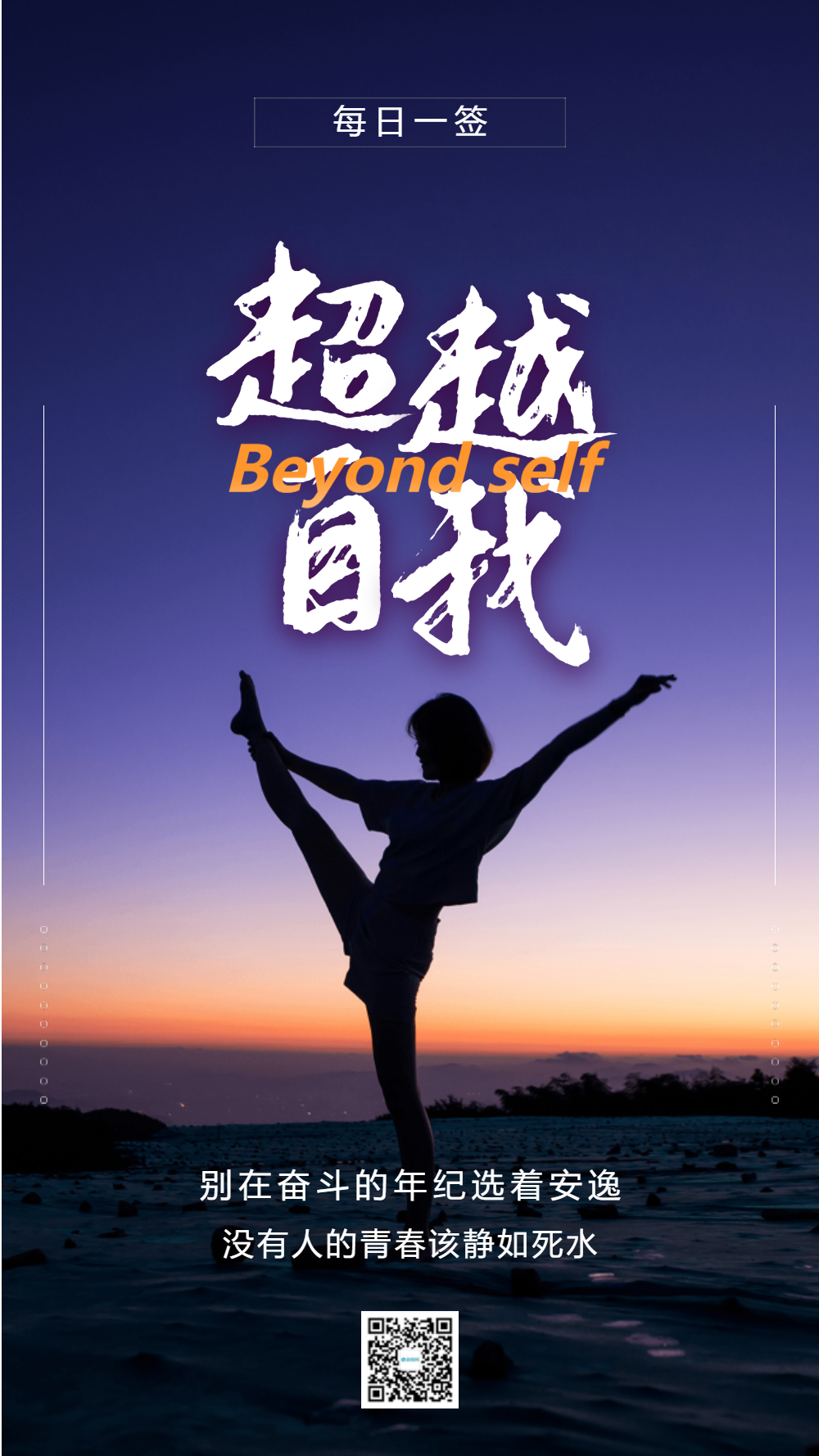 超越自我摄影图海报