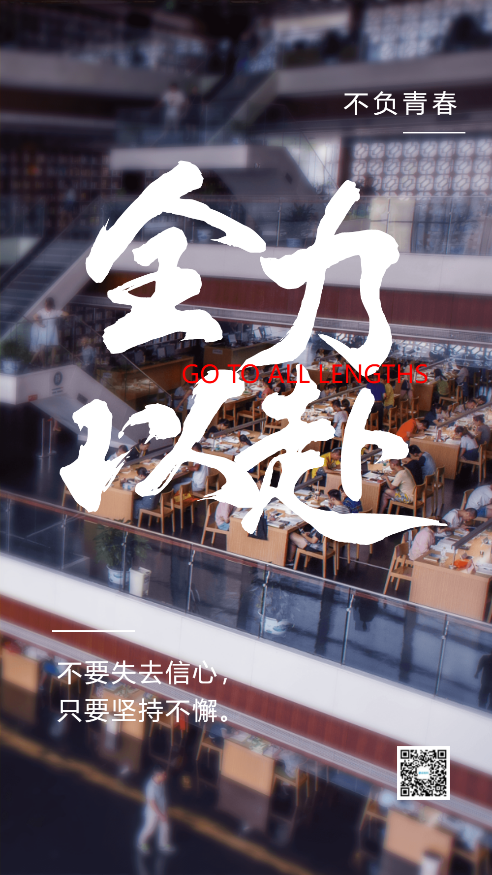 全力以赴摄影图海报