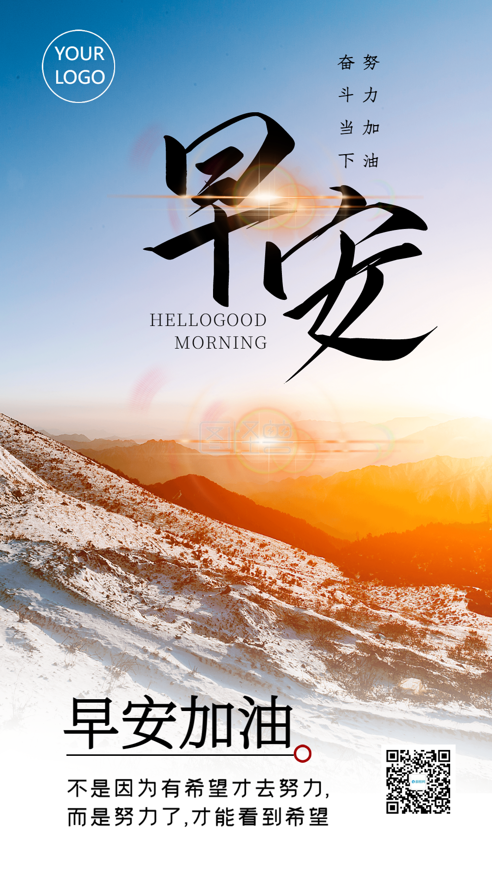 加油早安-早安加油摄影图海报在线图片制作-图怪兽