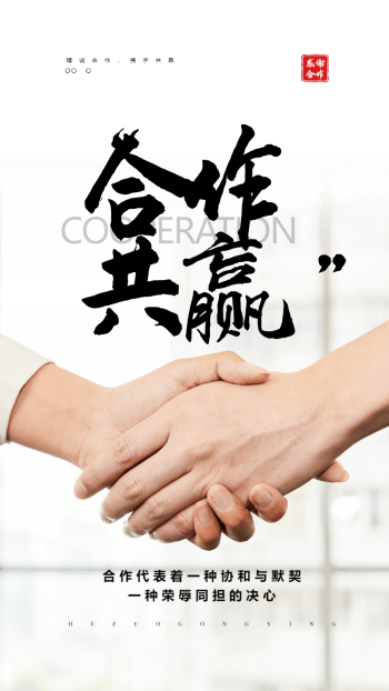 合作共赢海报