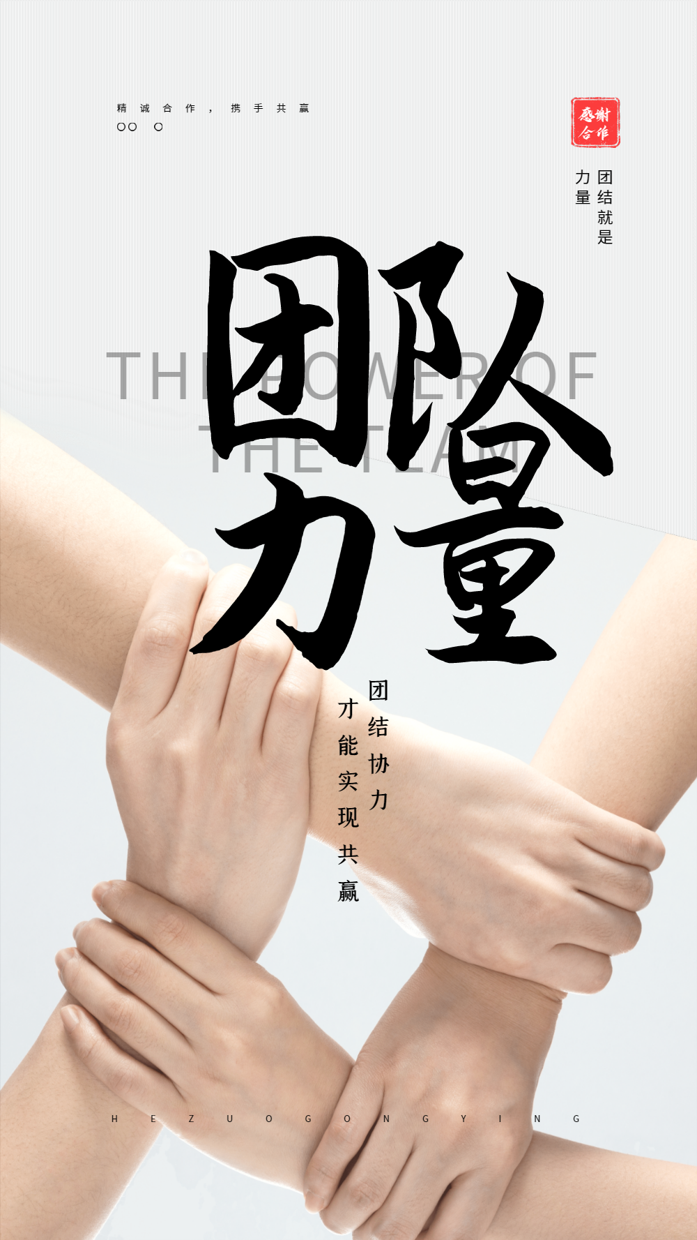 正版团队合作摄影图海报正版企业文化团队海报正版招募合伙人团队海报