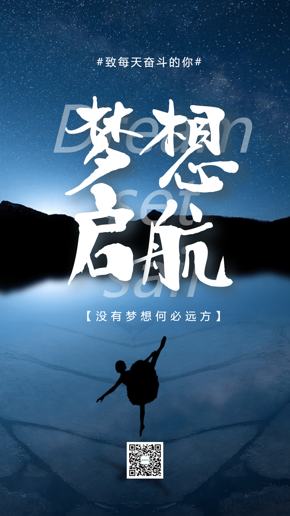 梦想起航摄影图海报