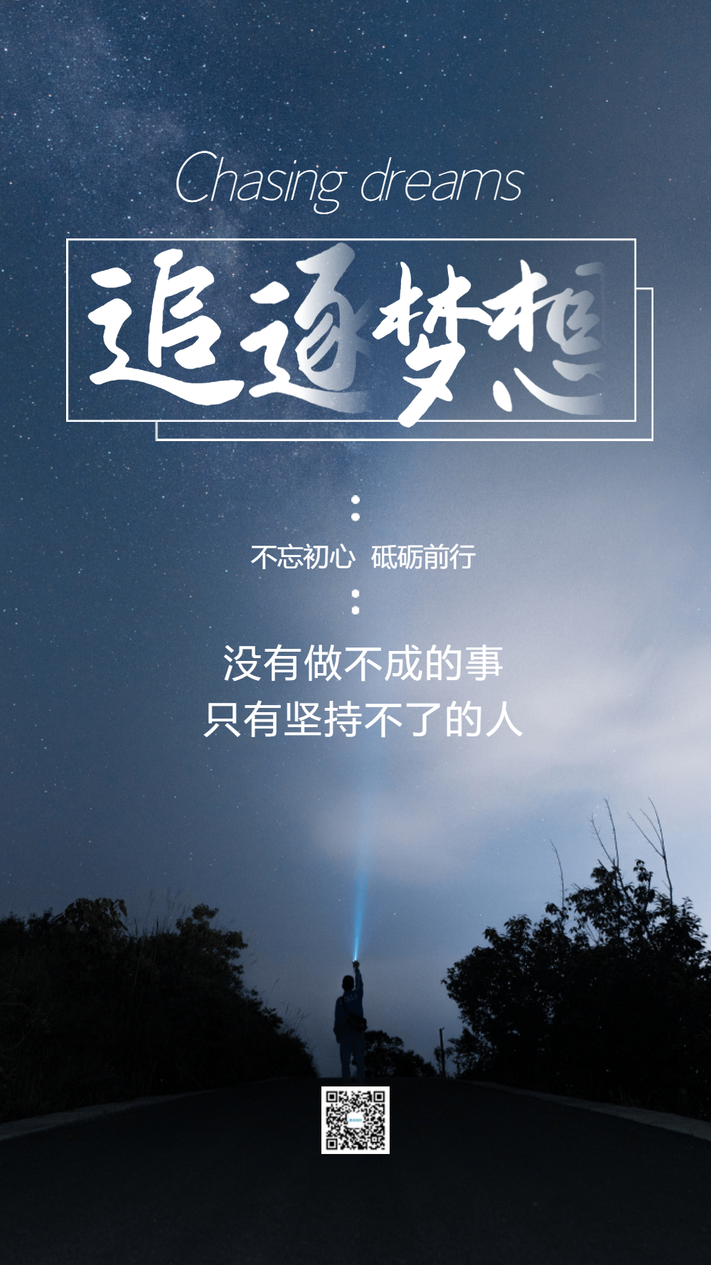 追逐梦想摄影图海报