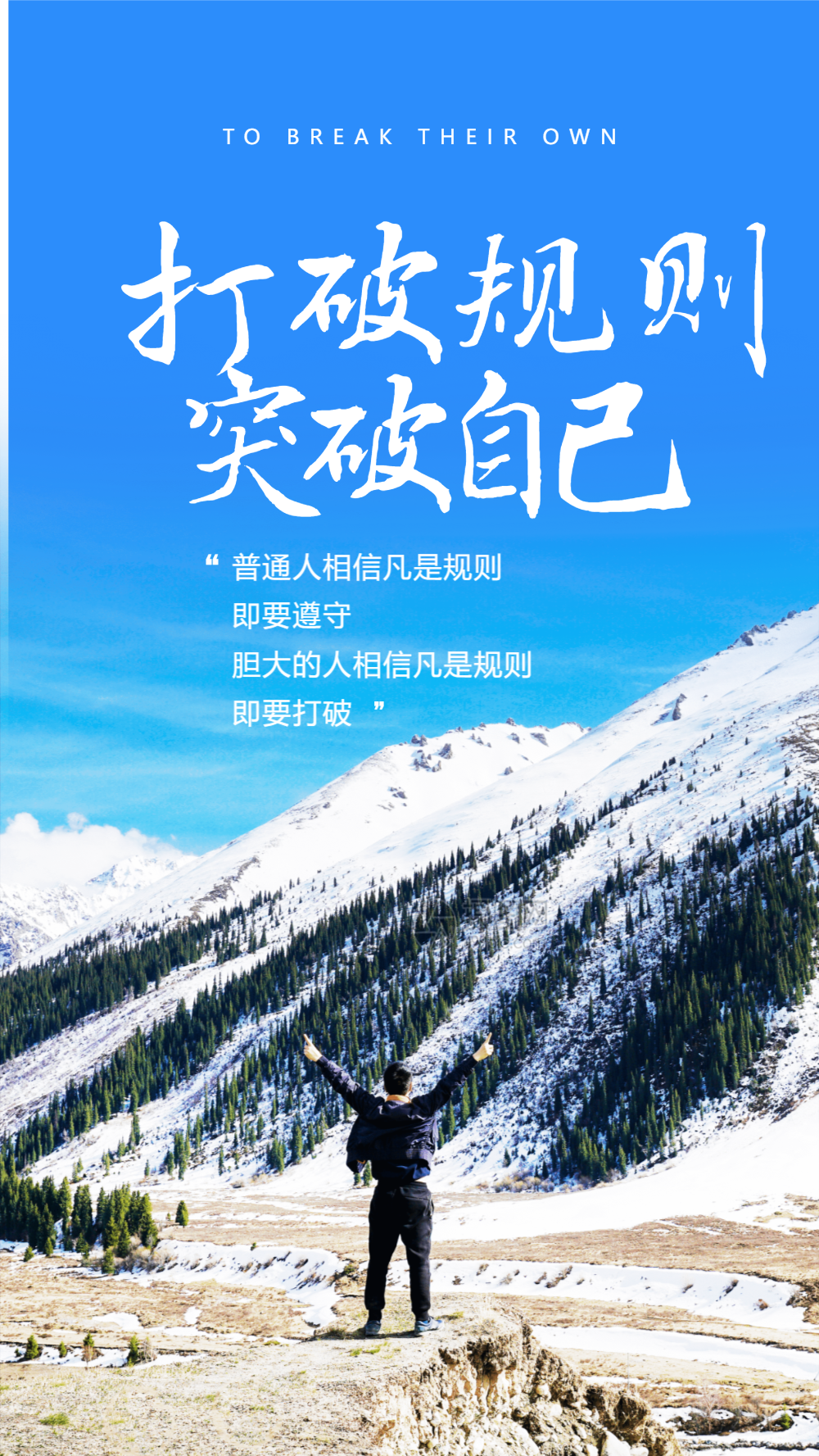 打破规则突破自己摄影图海报