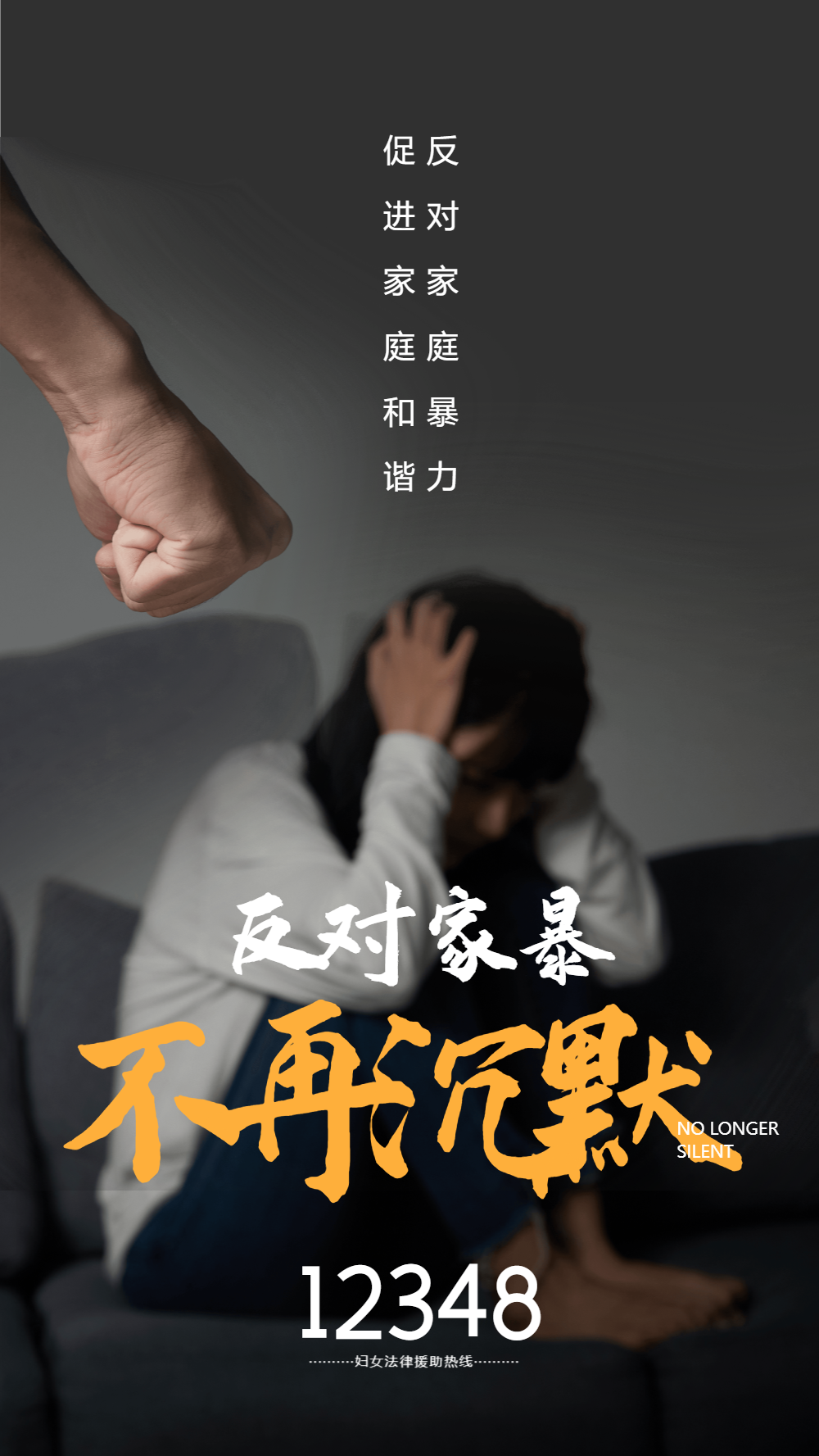 反对家暴不再沉默摄影图海报