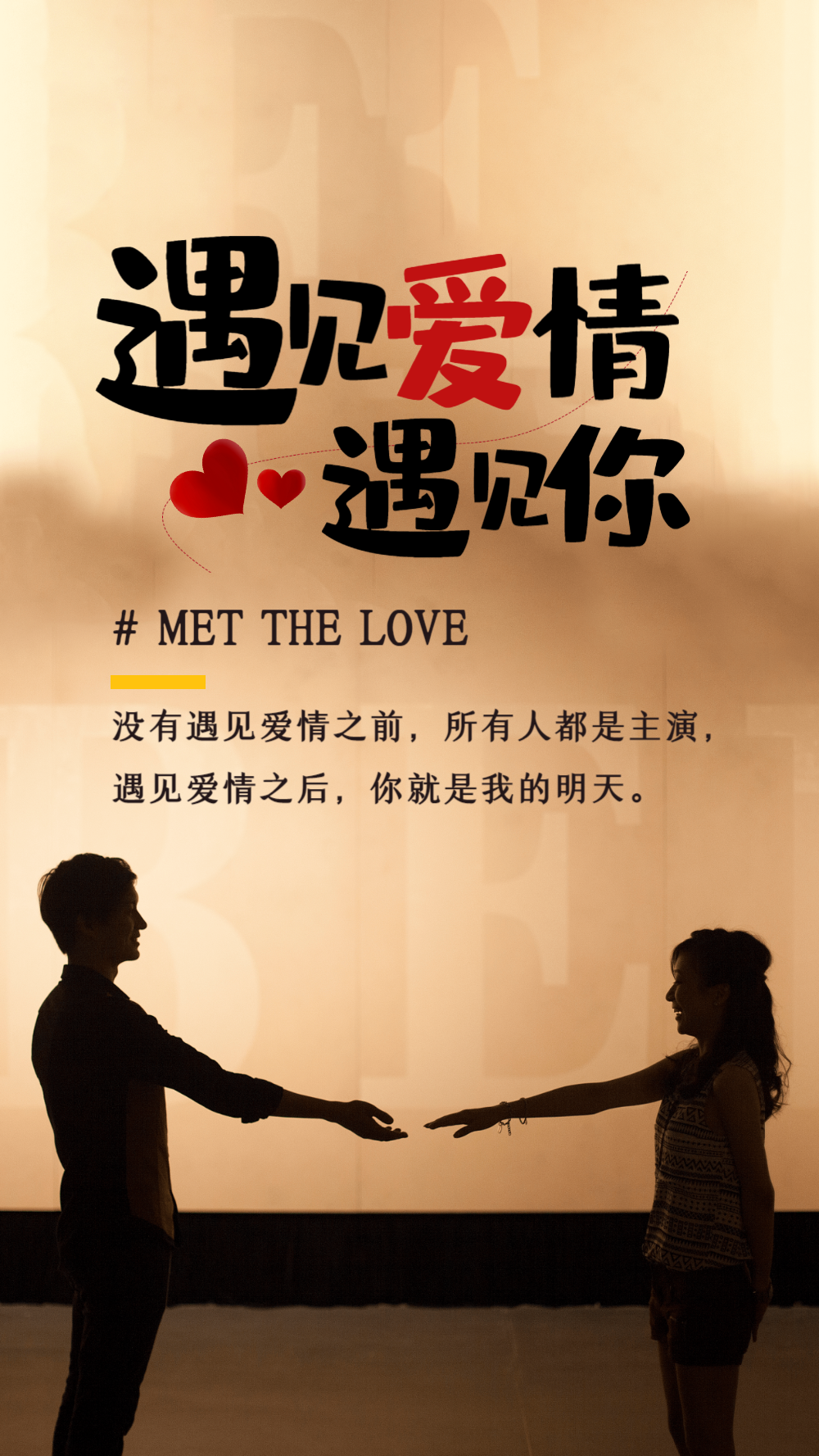 遇见爱情遇见你情感摄影图海报