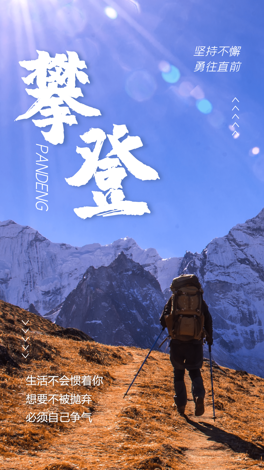 攀登励志摄影图海报