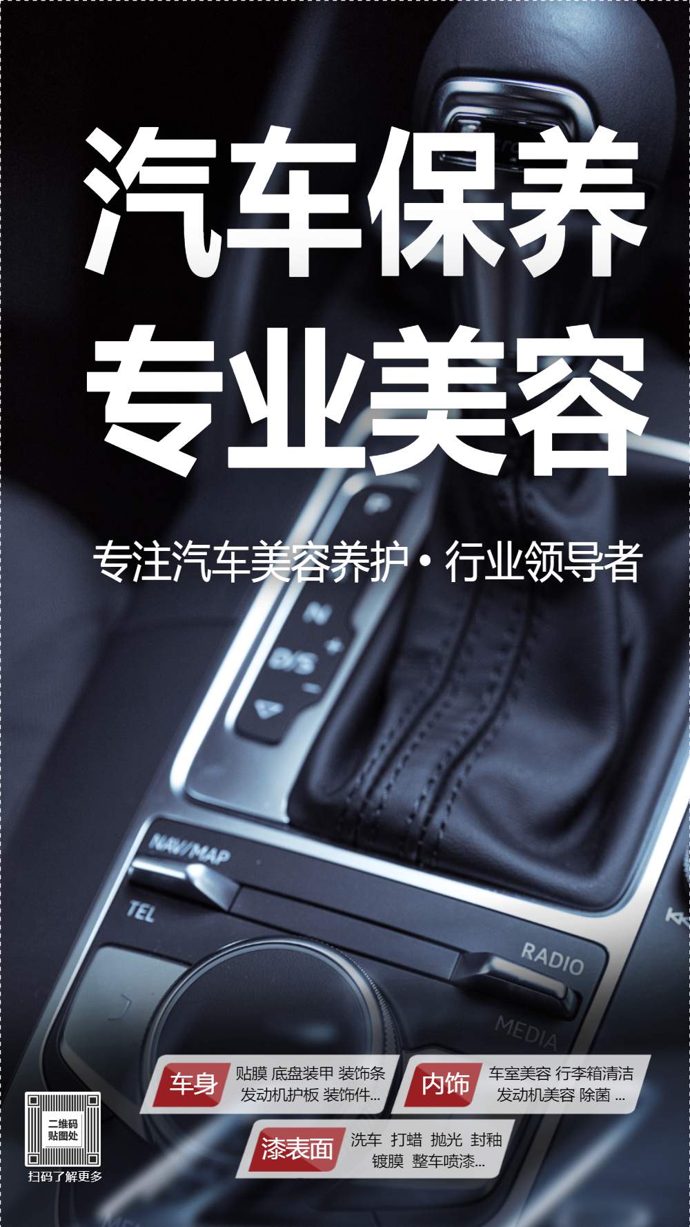专注汽车保养专业美容摄影图海报