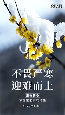 不畏艰险迎难而上企业文化摄影图海报