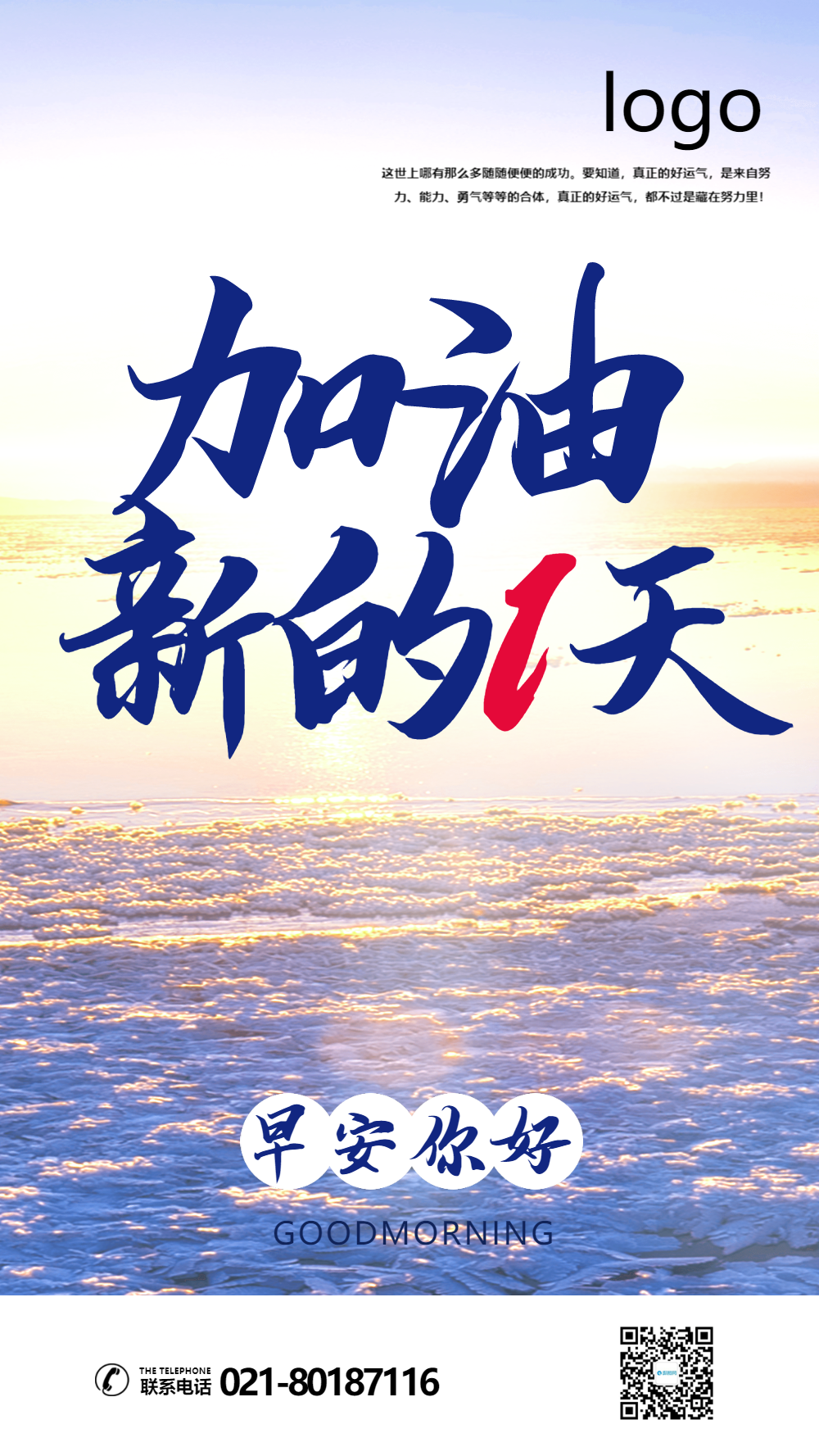 早安加油新的一天摄影图海报