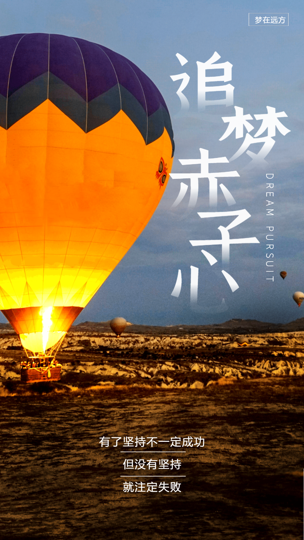 追梦赤子心摄影图海报