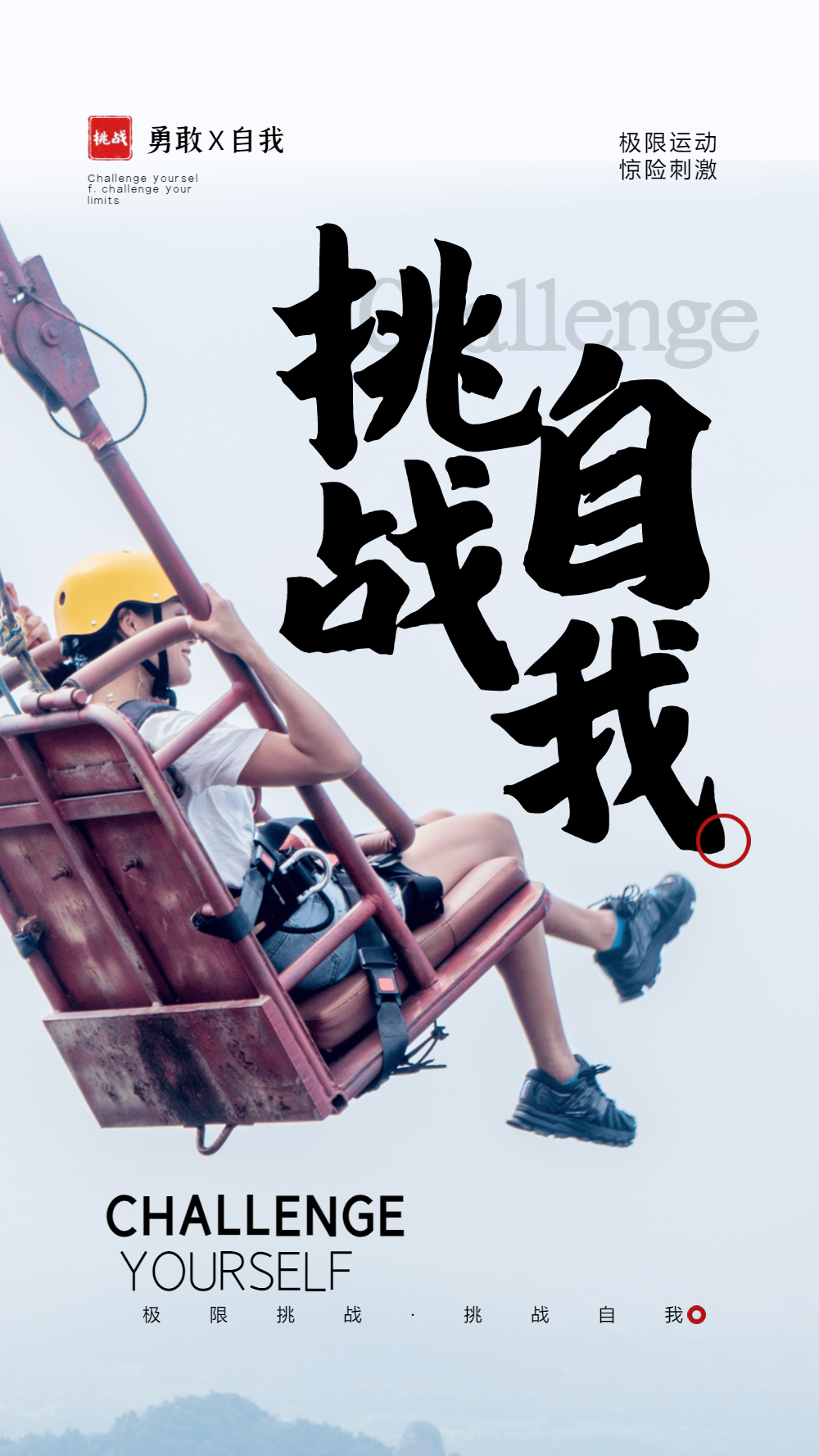 励志挑战自我摄影图海报