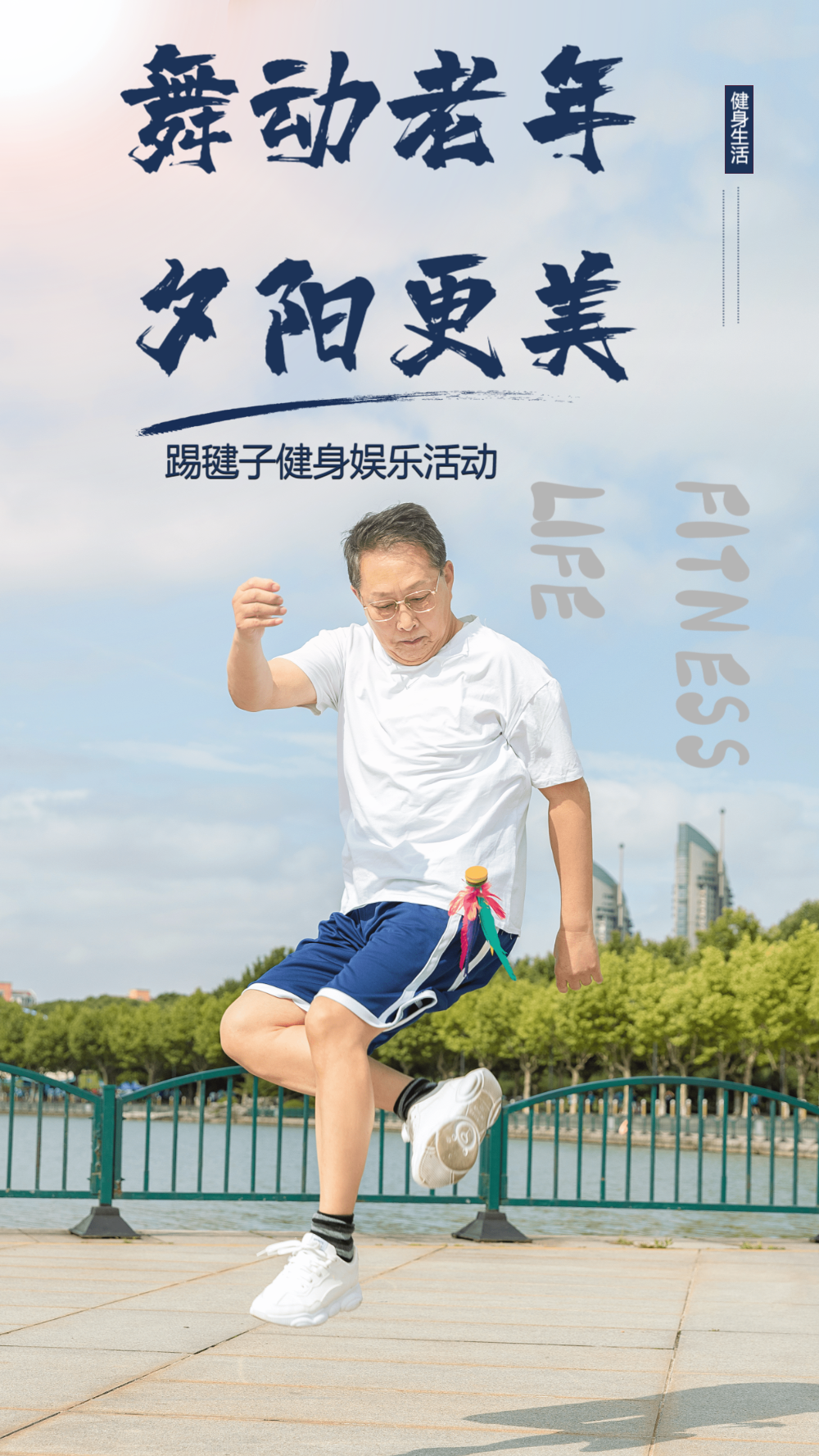 老人踢毽子运动摄影图海报