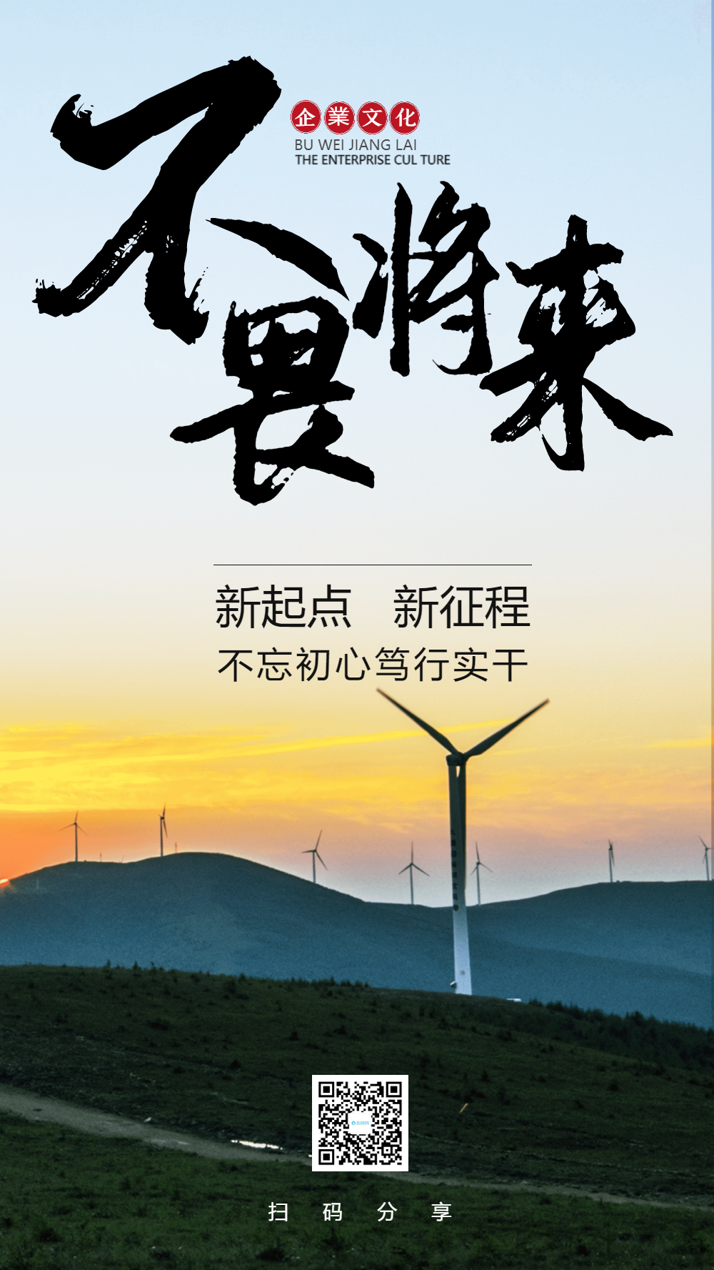 不畏将来企业文化摄影图海报