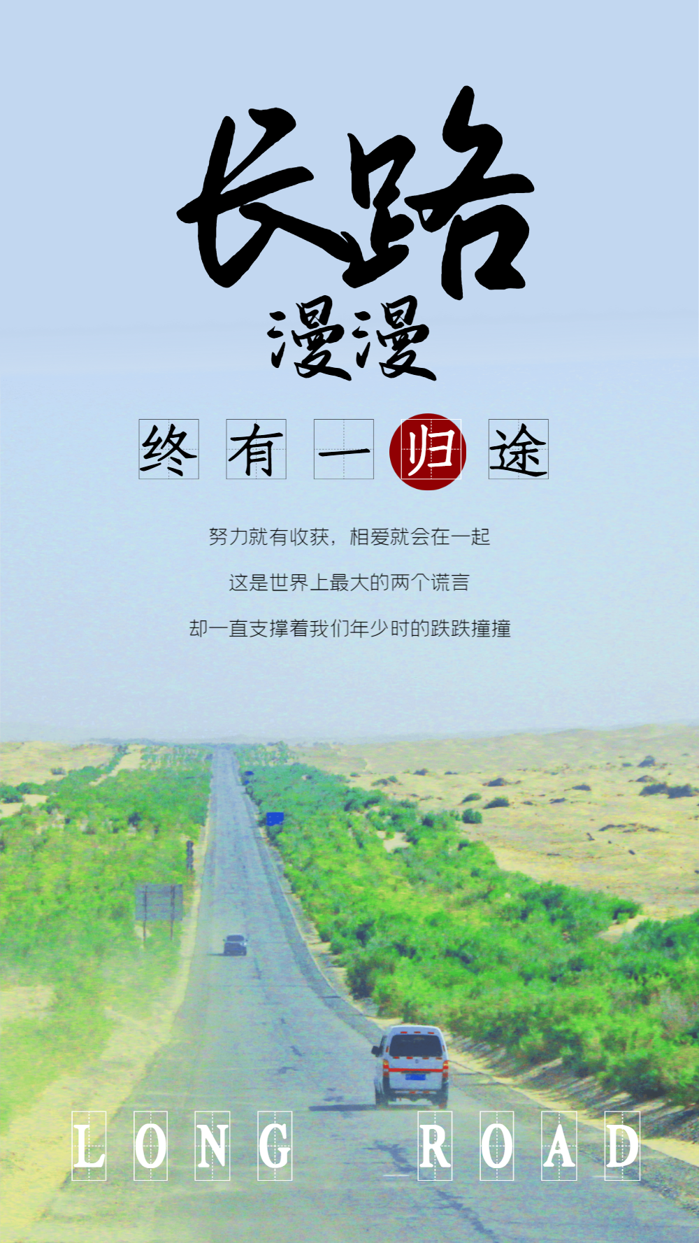 长路漫漫企业文化摄影图海报