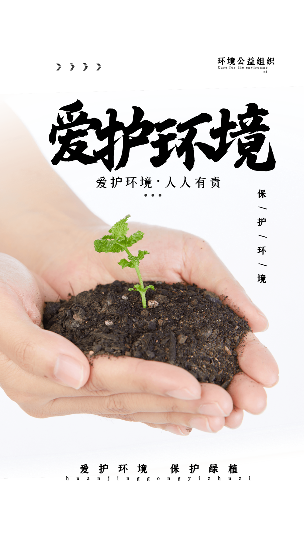 爱护环境公益宣传摄影图海报