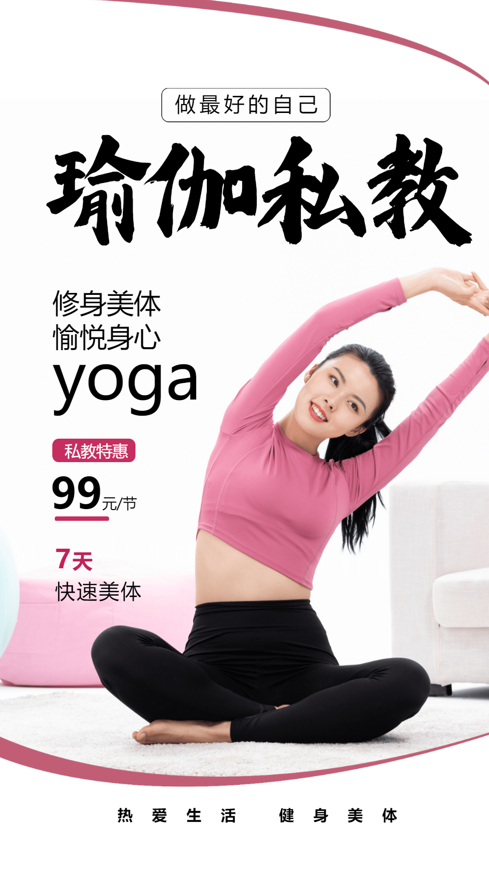 瑜伽私教报名促销摄影图海报