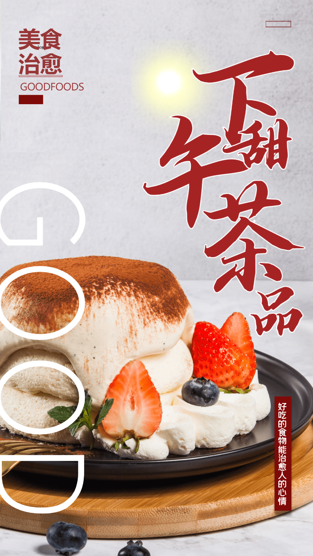 下午茶甜点摄影图海报