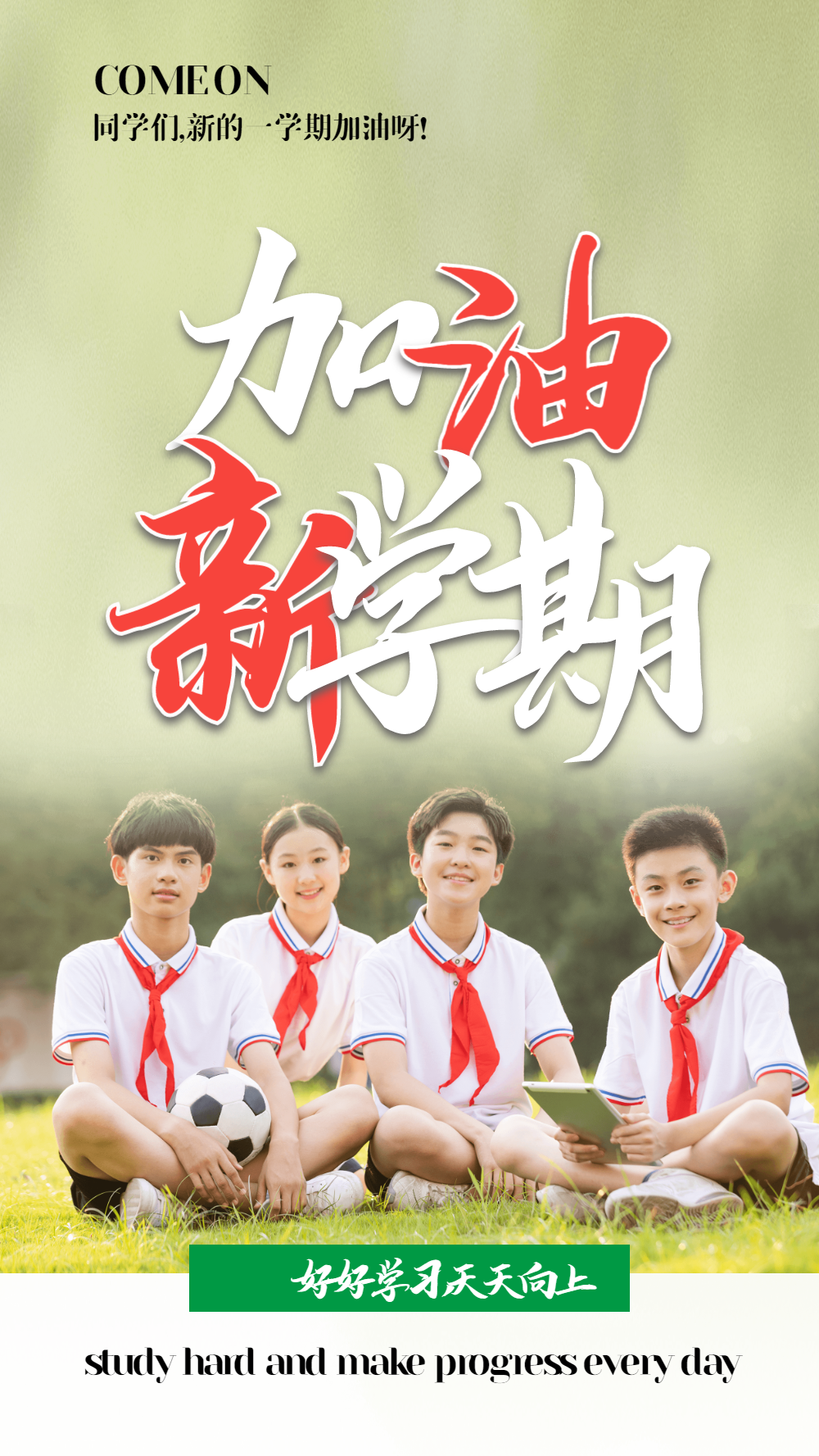 新学期加油摄影图海报