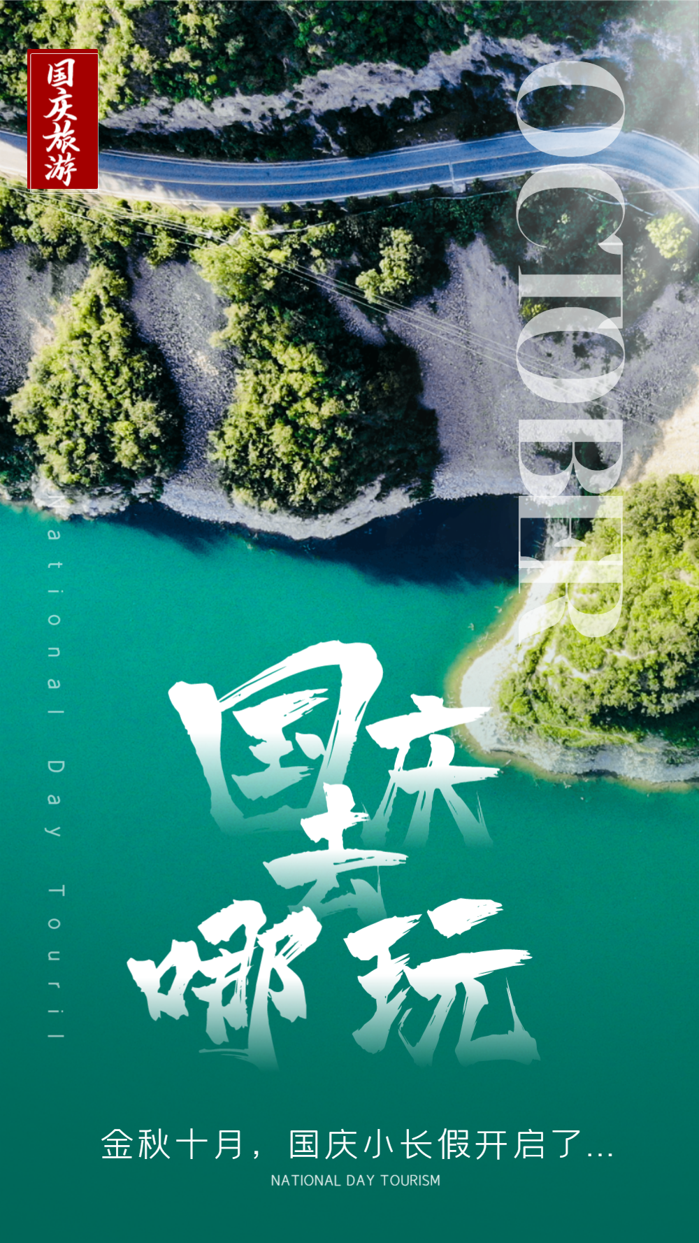 十一国庆旅游摄影图海报