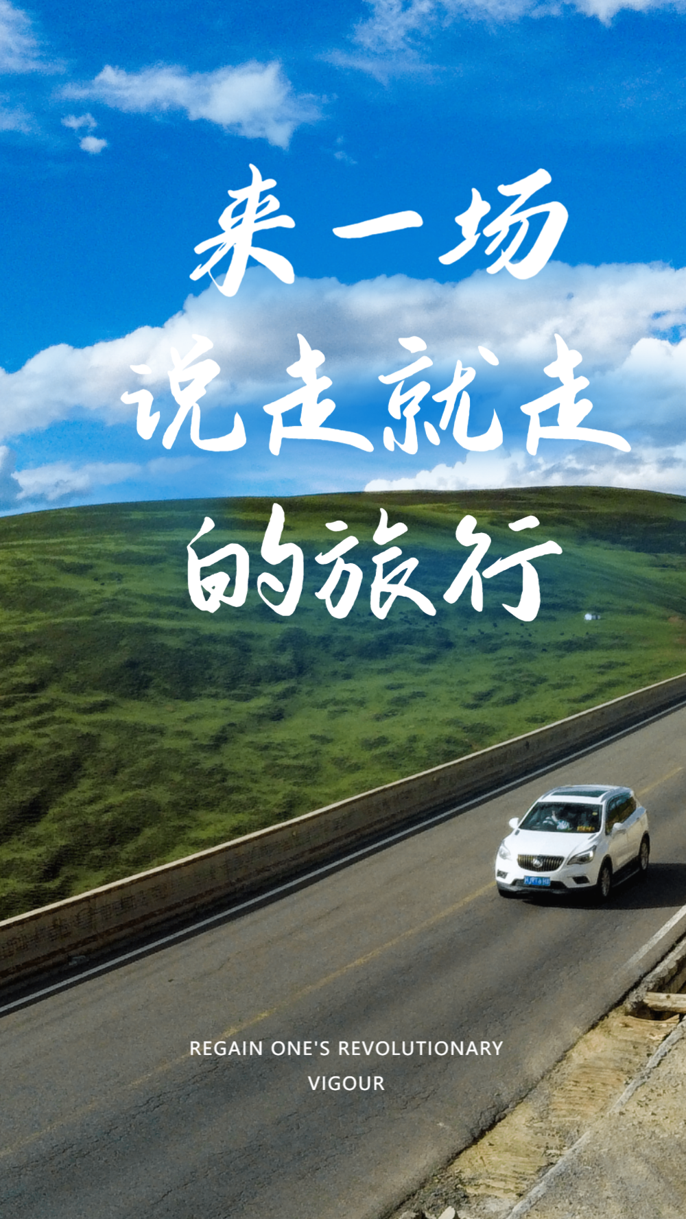 说走就走的旅行摄影图海报