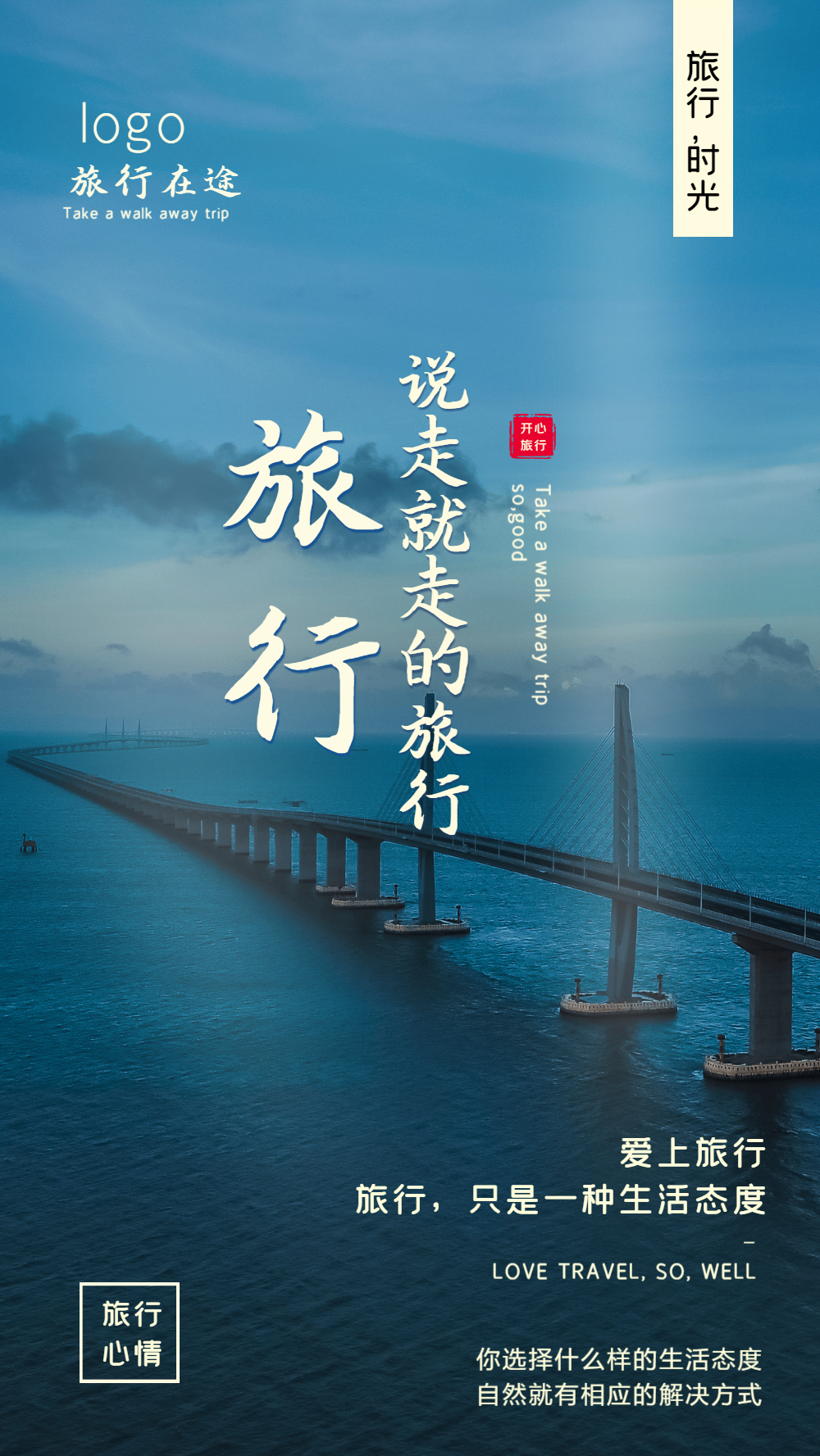 说走就走的旅行摄影图海报