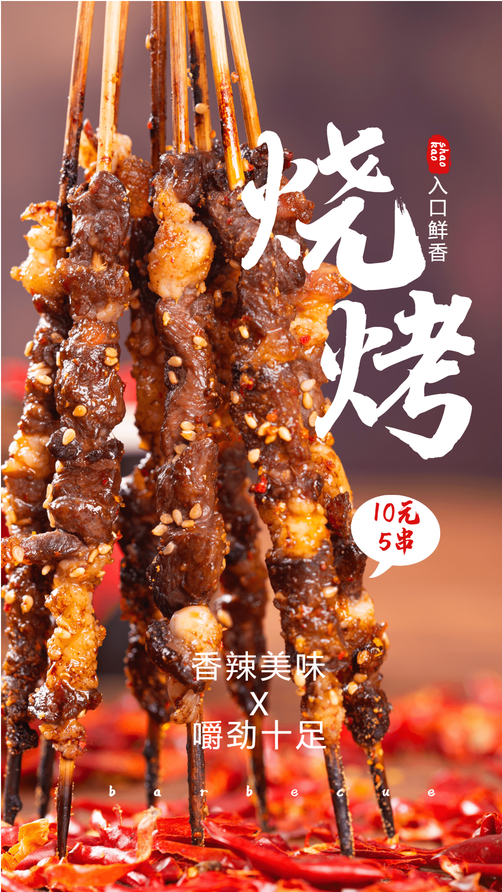 美食餐饮之烧烤促销摄影图海报