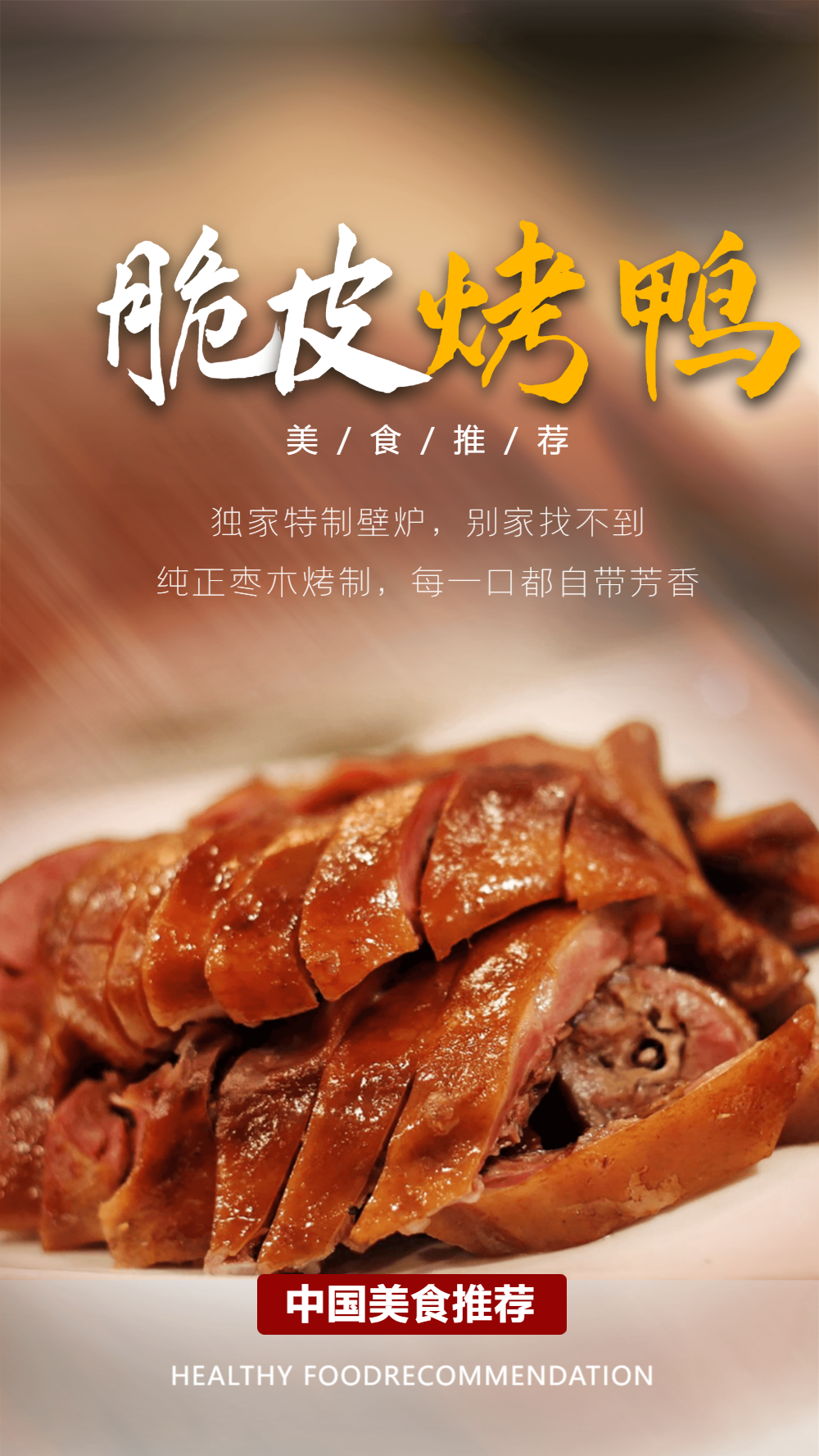 脆皮烤鸭餐饮摄影图海报