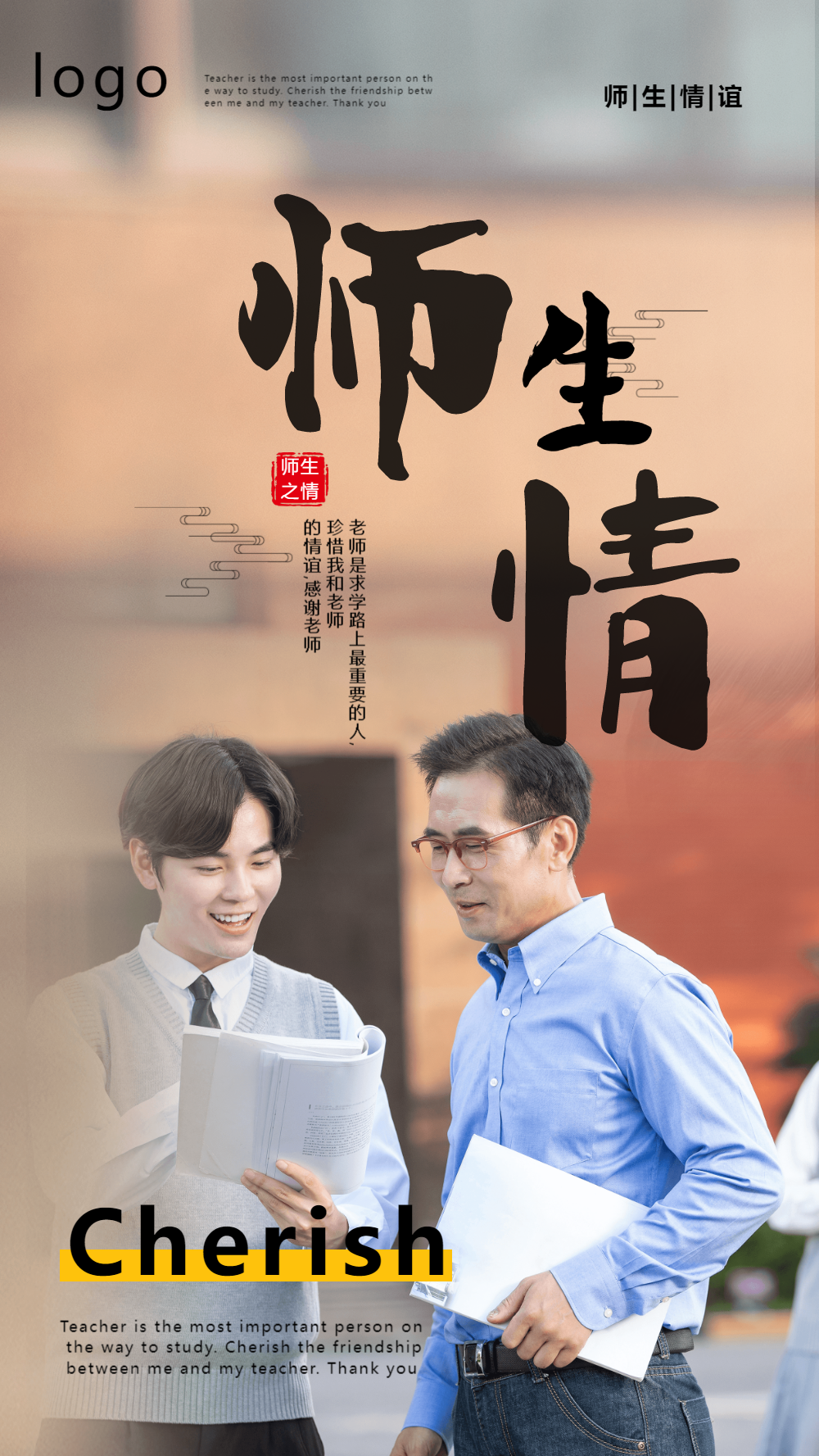 师生情谊摄影图海报