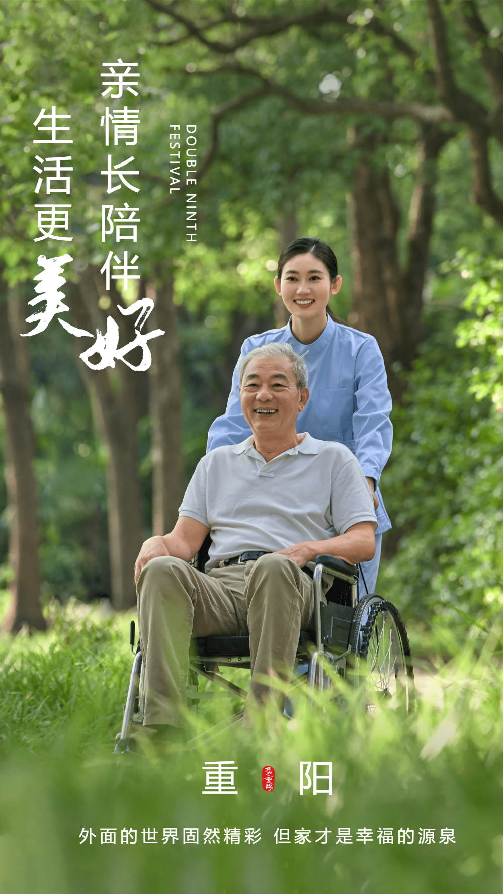 重阳节陪伴老人摄影图海报