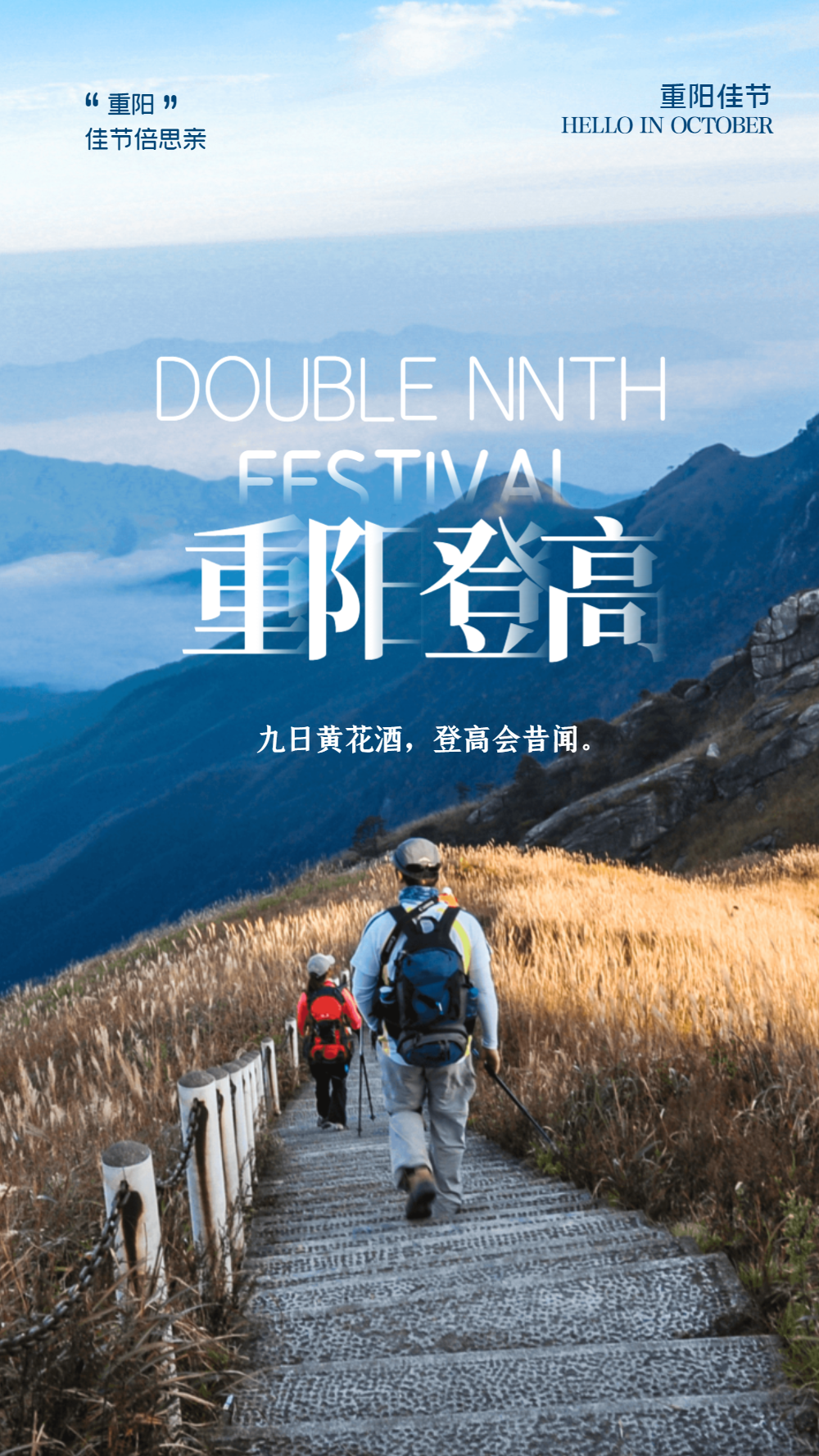 重阳登高摄影海报