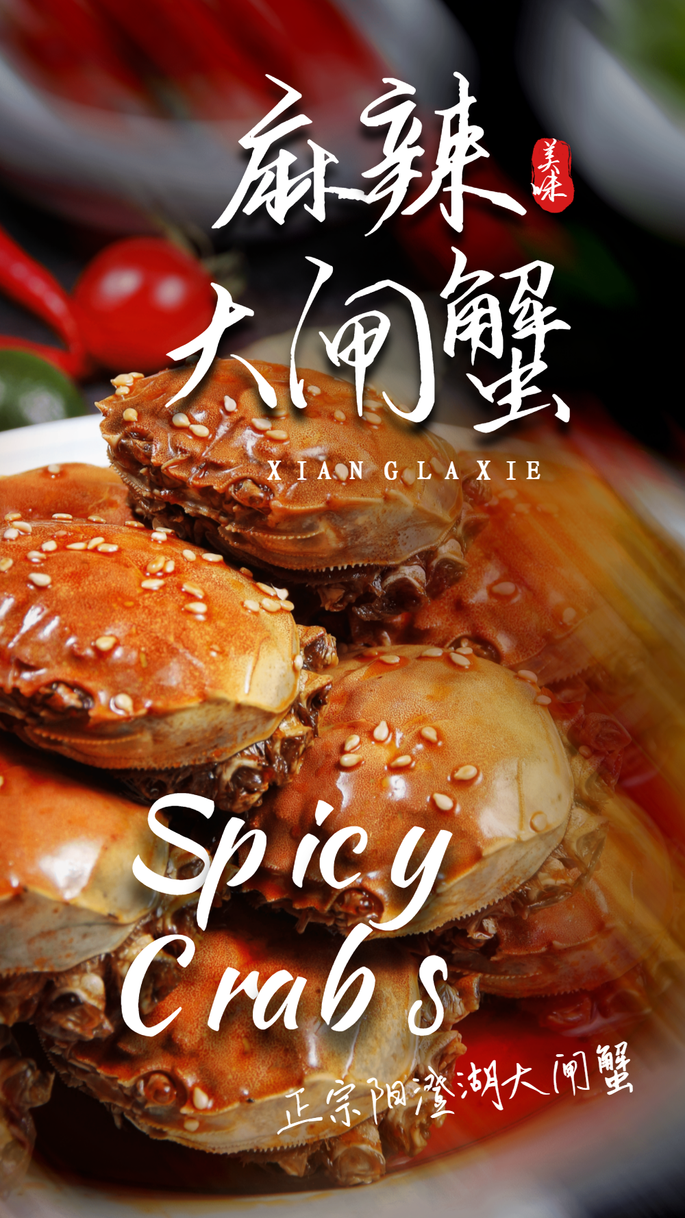 麻辣大闸蟹摄影图海报