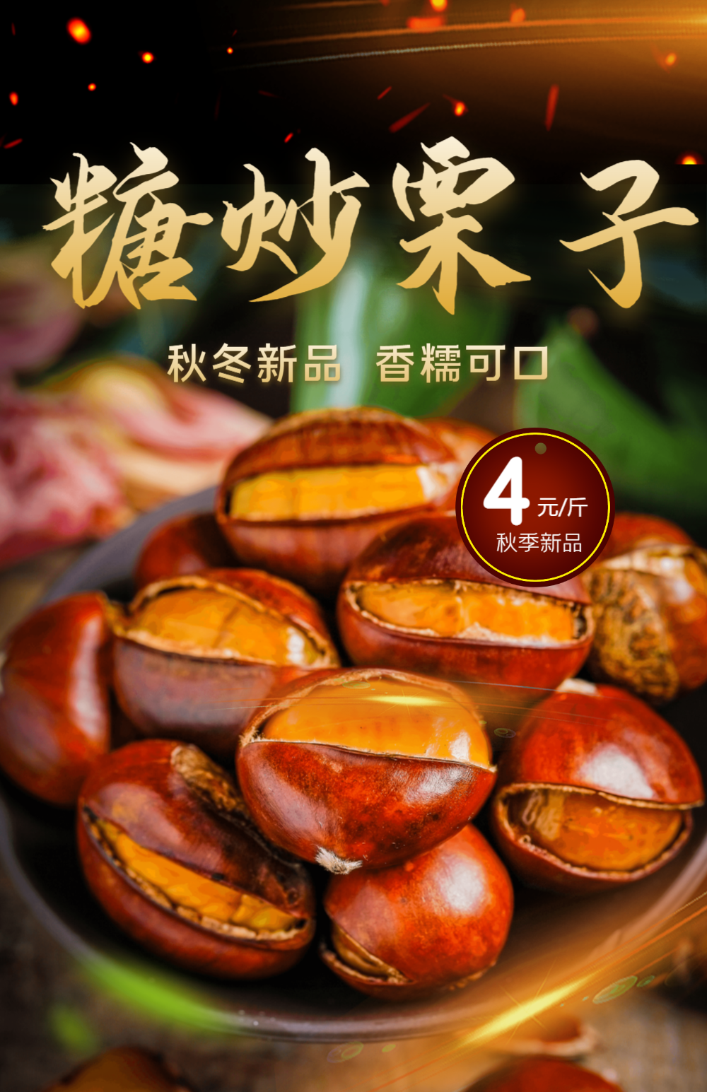 糖炒栗子促销摄影图海报